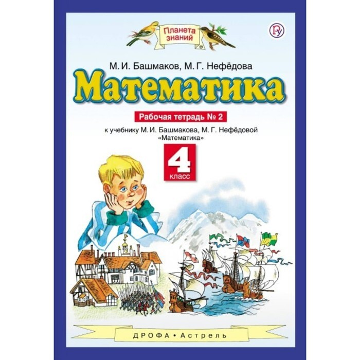 Рабочая тетрадь по математике 4 класс нефедова. Планета знаний башмаков Нефедоров. Математика 4 класса Планета знаний башмаков Нефедова. Планета знаний рабочая тетрадь по математике. Математика 4 класс Планета знаний.