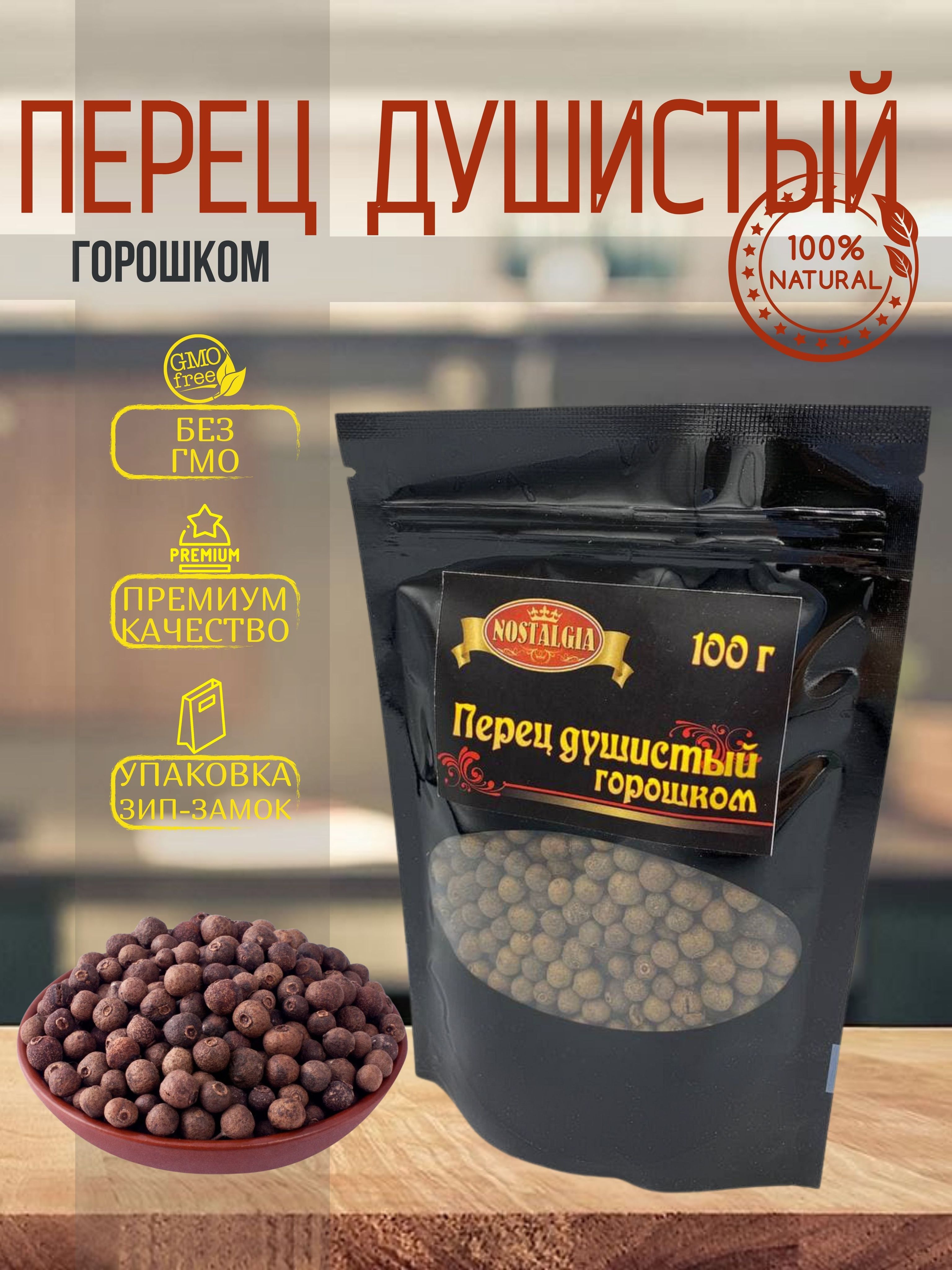 Перец душистый горошком 100 гр NOSTALGIA — купить в интернет-магазине ...