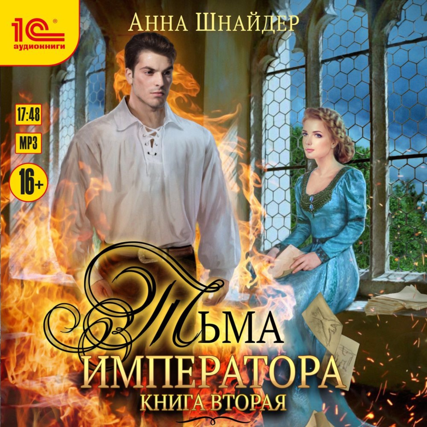 Недостойная истинная аудиокнига. Тьма императора.