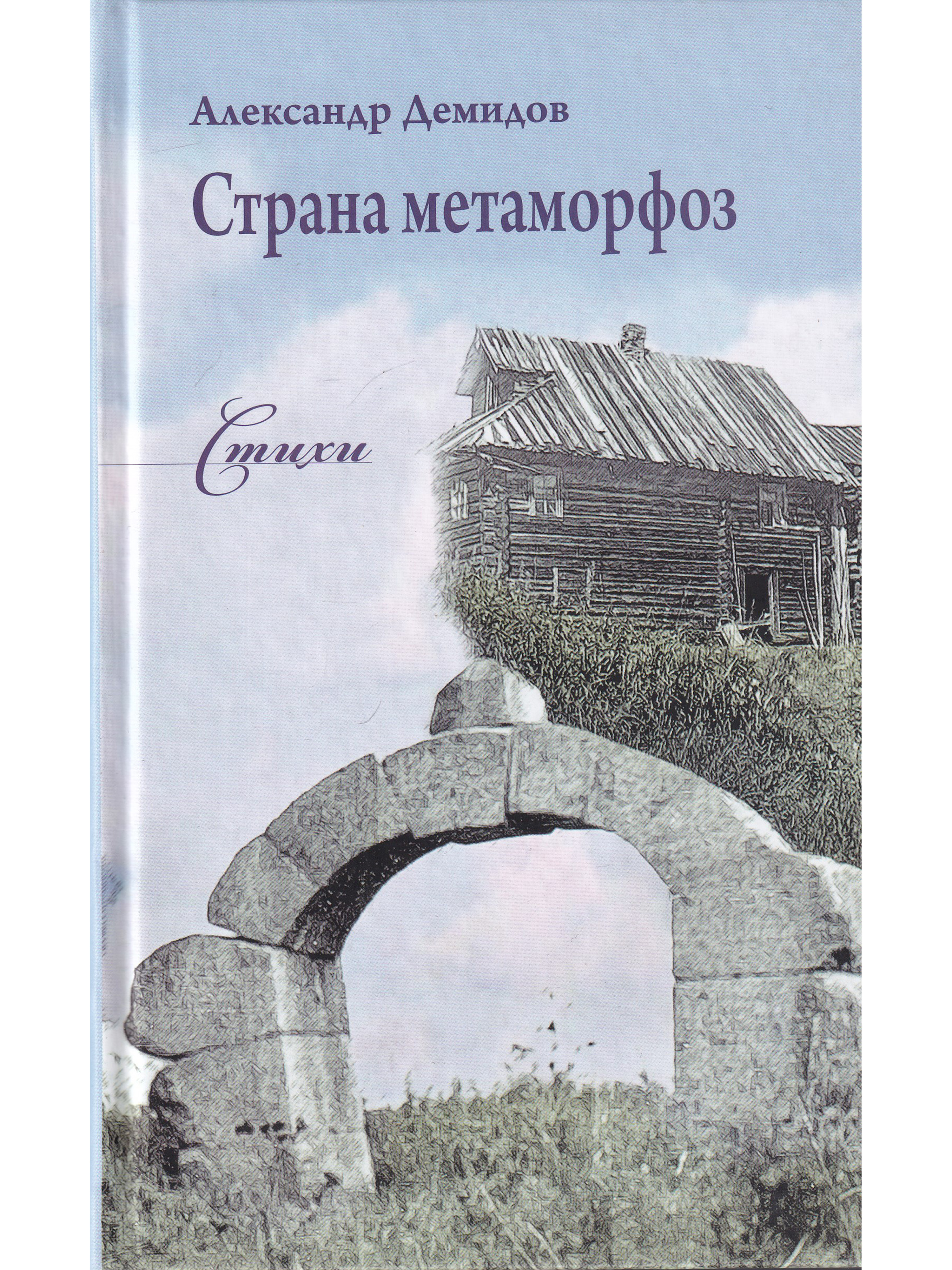 заболоцкий стихи. стих метаморфозы. стих уступи мне скворец уголок заболоцкий. книга страна стихотворений. а.