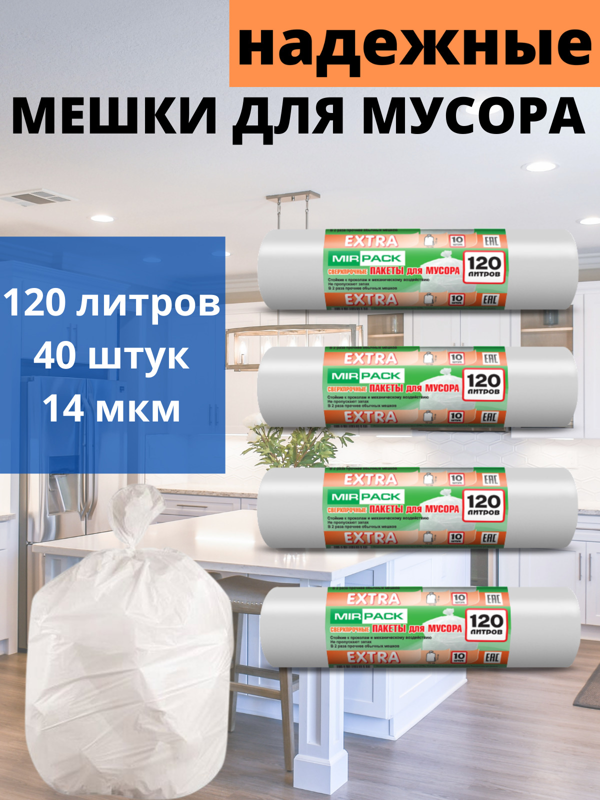 MirPack Мешки для мусора 120 л, 14мкм, 40 шт