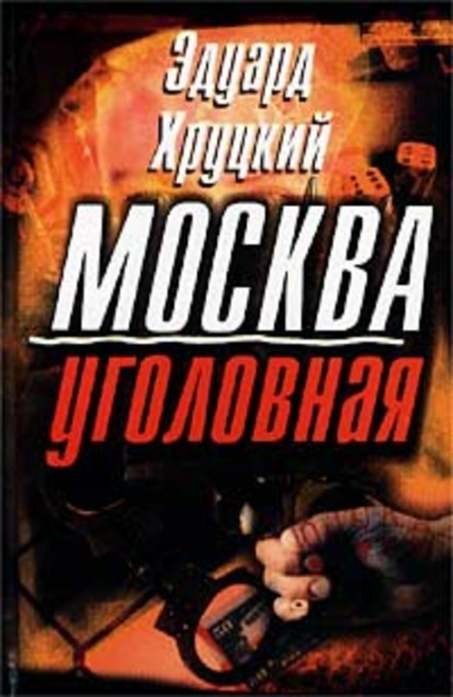 Хруцкий комендантский час. Книги Эдуарда Хруцкого. Хруцкий четвертый эшелон. Уголовная Москва. Хруцкий книги по данным уголовного розыска.