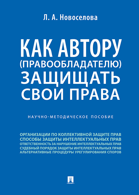 Как автору (правообладателю) защищать свои права. | Новоселова Людмила Александровна