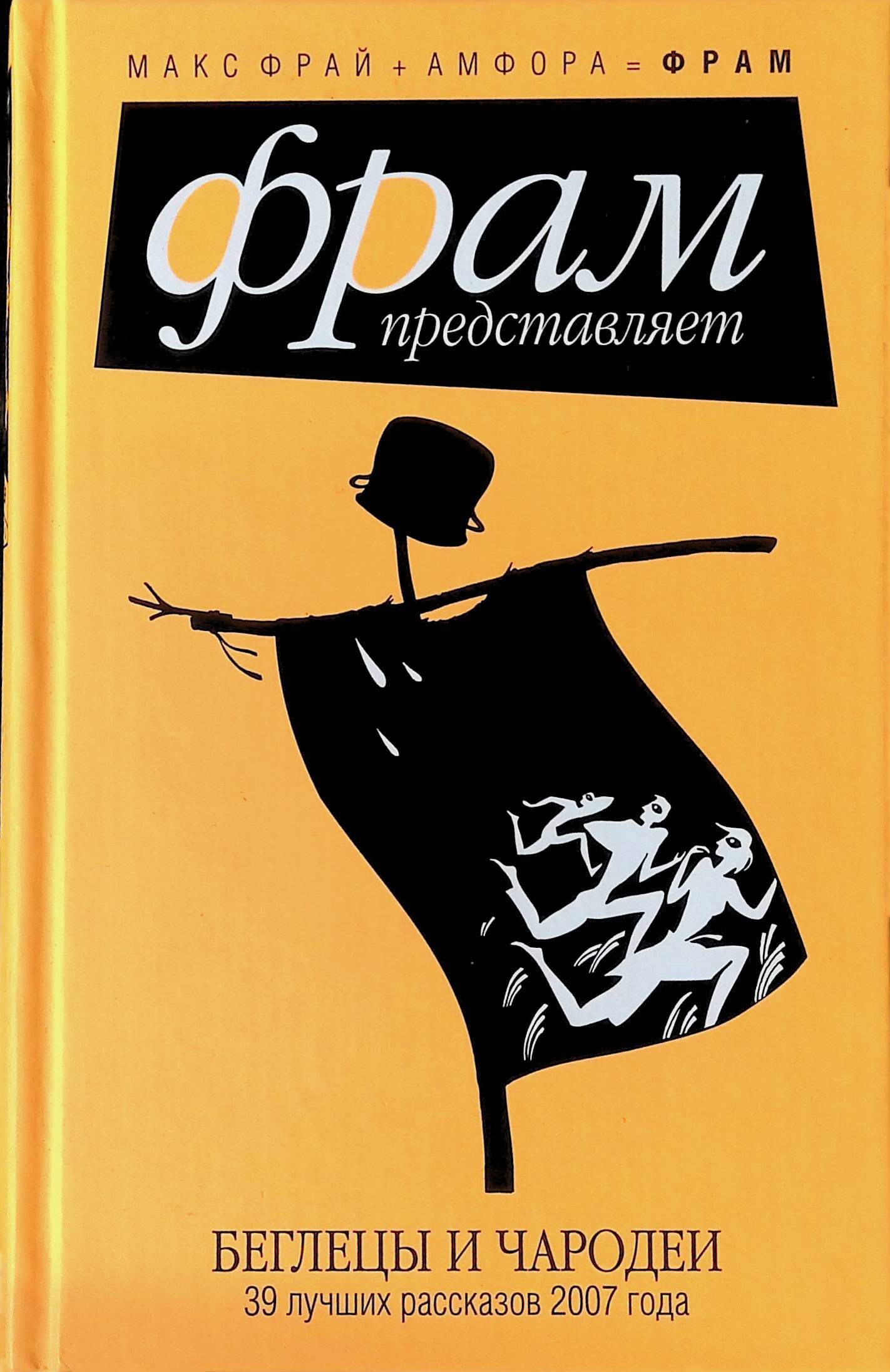 Девять рассказов. Беглецы и Чародеи. 39 Лучших рассказов 2007 года книга. Книги издательства Фрам. Книга 13 ночей. Девять рассказов книга.