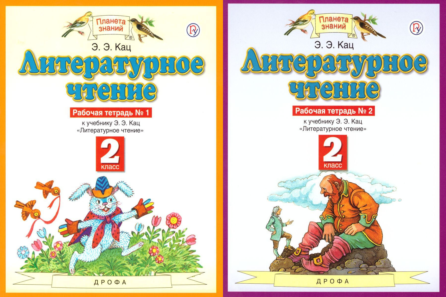 Кац литературное чтение 4. Литературное чтение. 1 Класс. Кац э.э.. Планета знаний э.э.Кац.литературное чтение рабочая тетрадь 3 класс. Литературное чтение. Рабочая тетрадь. 1 Класс. Планета знаний литературное чтение 4 класс э.э.Кац.