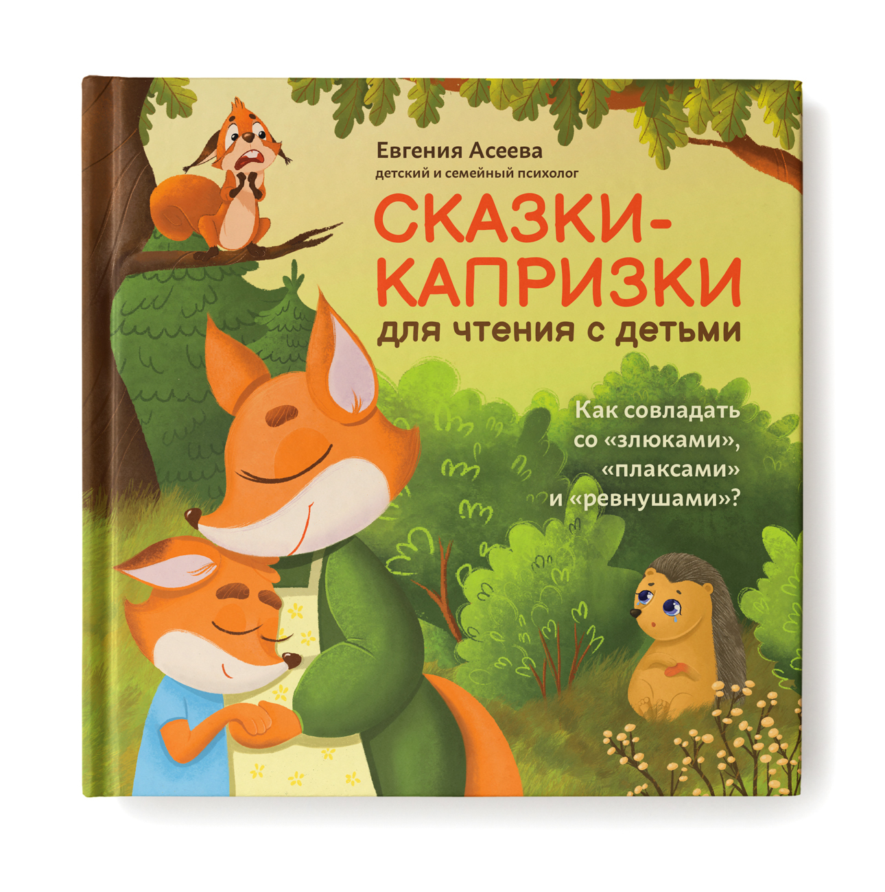 Сказки-капризки для чтения с детьми: Как совладать со "злюками", "плаксами" и "ревнушами"? Сказкотерапия | Асеева Евгения