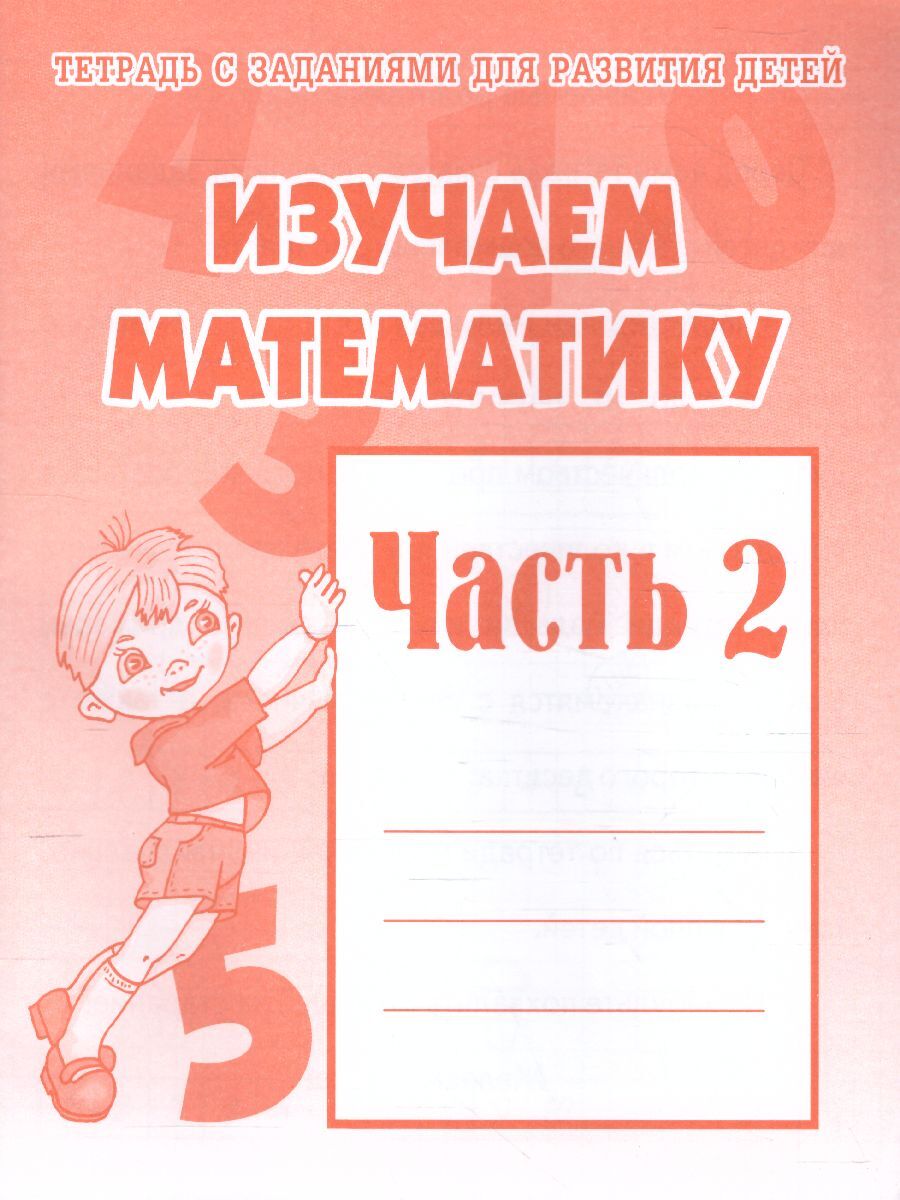 Книга "Изучаем математику. Для детей старшего дошкольного возраста ...