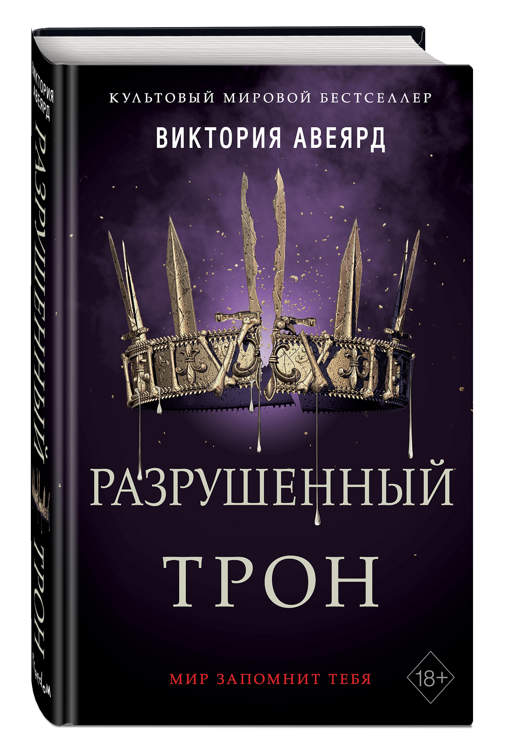 Алые и серебряные. Разрушенный трон (#5) | Авеярд Виктория - купить с  доставкой по выгодным ценам в интернет-магазине OZON (406517471)