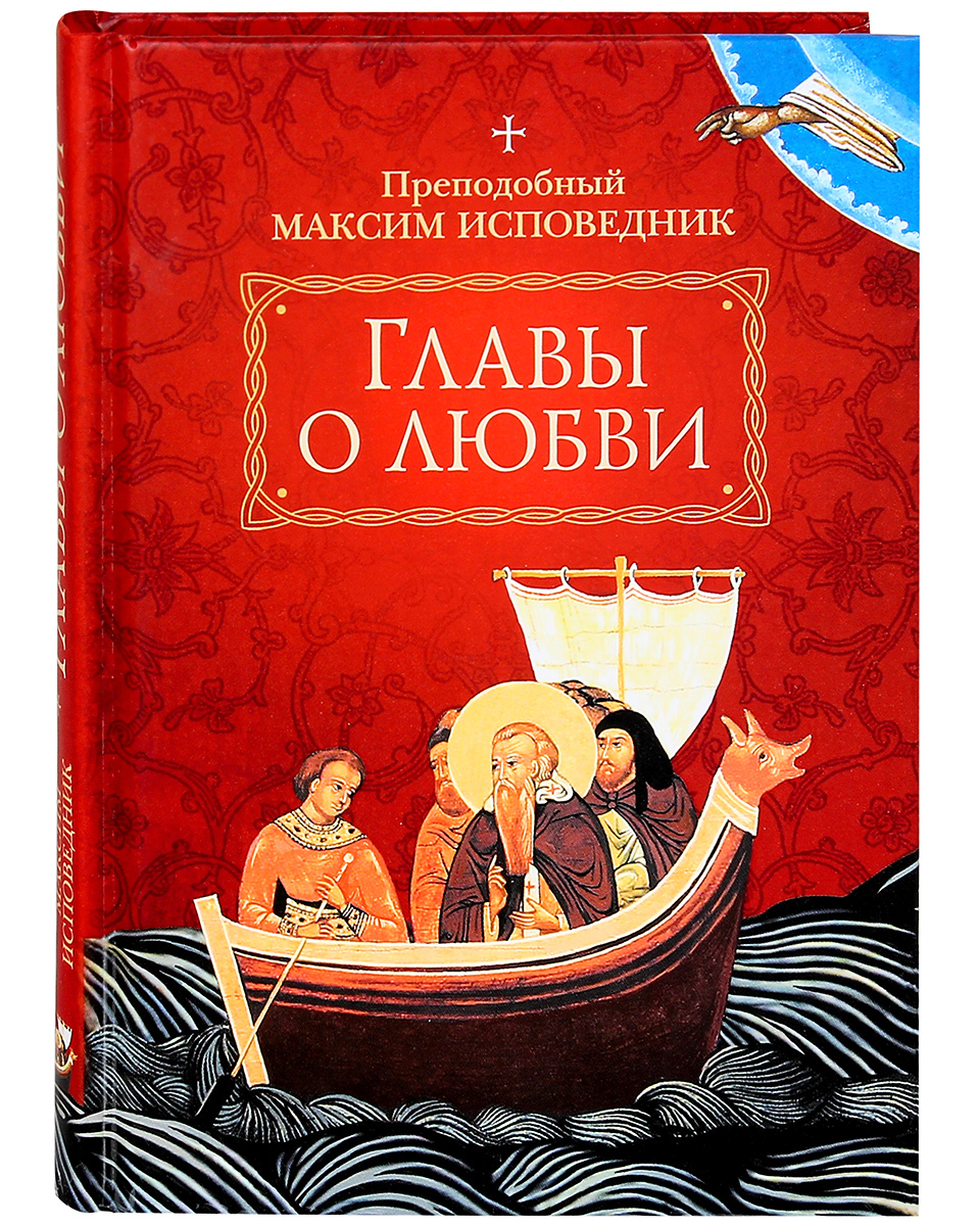 Главы о любви | Максим Исповедник - купить с доставкой по выгодным ценам в  интернет-магазине OZON (494454699)