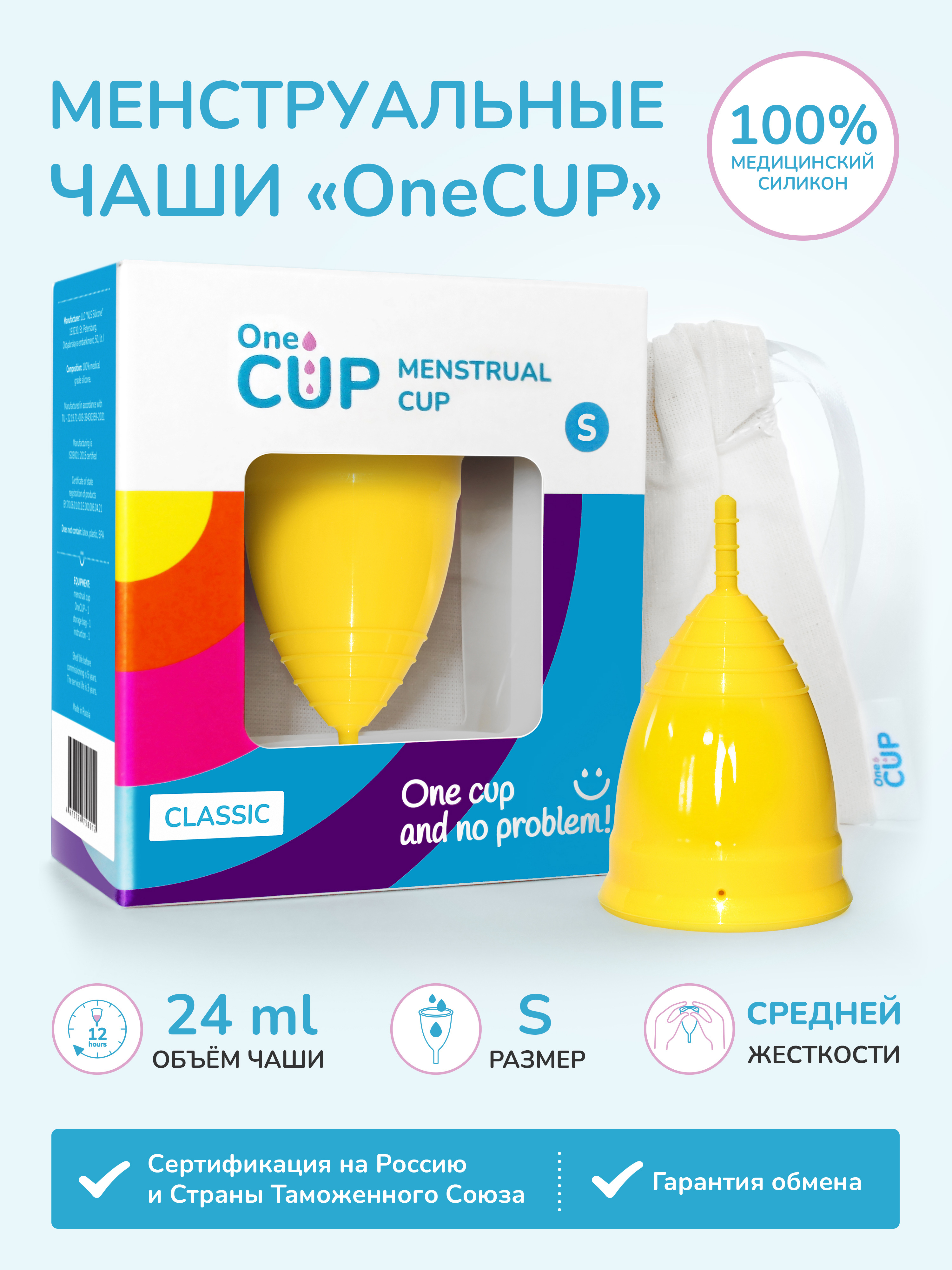 Менструальная чаша OneCUP Classic желтая размер S Уцененный товар