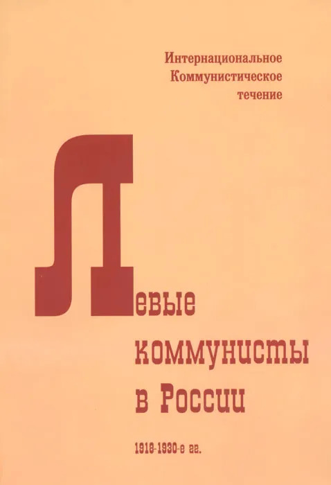 Книга татарстан 1970 2010 х. Левые коммунисты в России. 1918-1930-Е гг. Геббс Ян. Коммунистические течения. Интернациональное коммунистическое течение. Автор книги либеральный социализм.