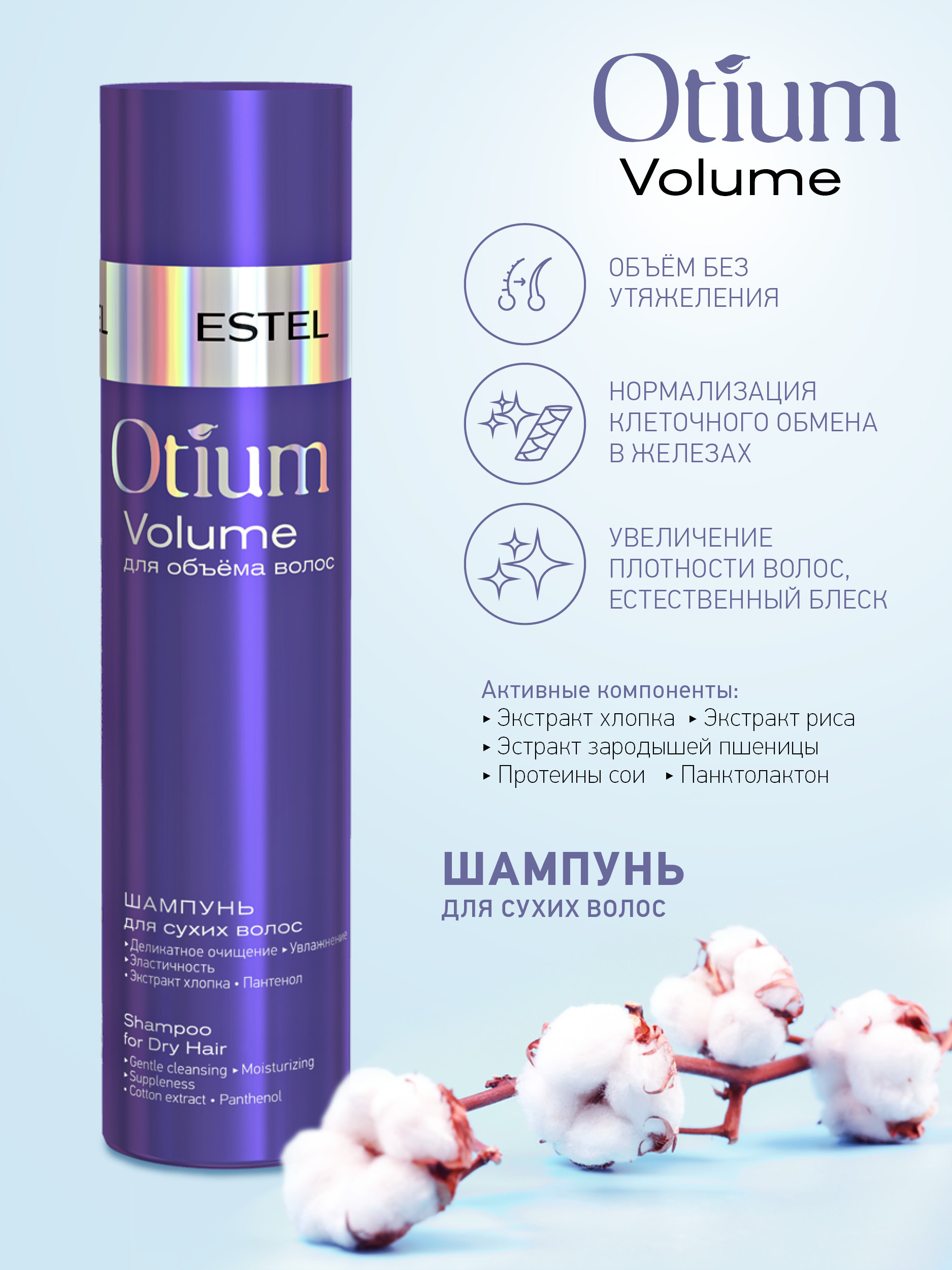 Шампунь для объема estel. Шампунь для объёма жирных волос Otium Volume, 250 мл. Шампунь Estel Otium. OTM.206 набор Otium Volume для объёма волос. Набор отиум объем.