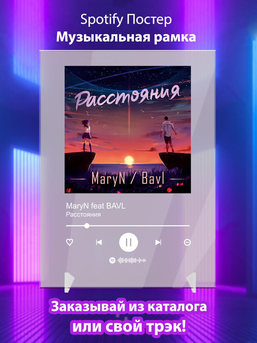 Песня расстояние maryn bavl. Spotify Постер музыкальная рамка. Постер акриловый музыкальный. Maryn bavl расстояния. Заказать bavl.