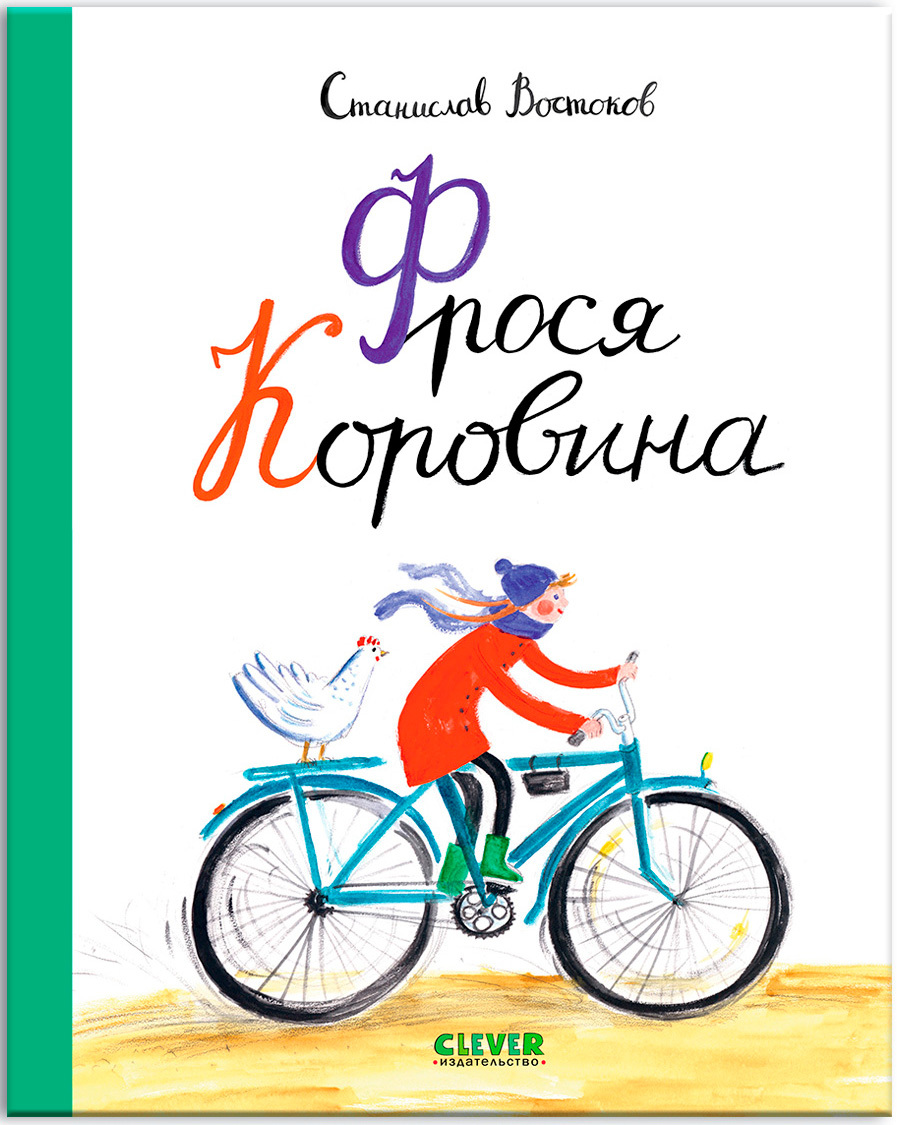 Фрося Коровина / Книга приключений для детей | Востоков Станислав Владимирович