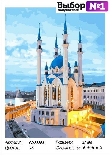 Картины по номерам мечеть кул шариф