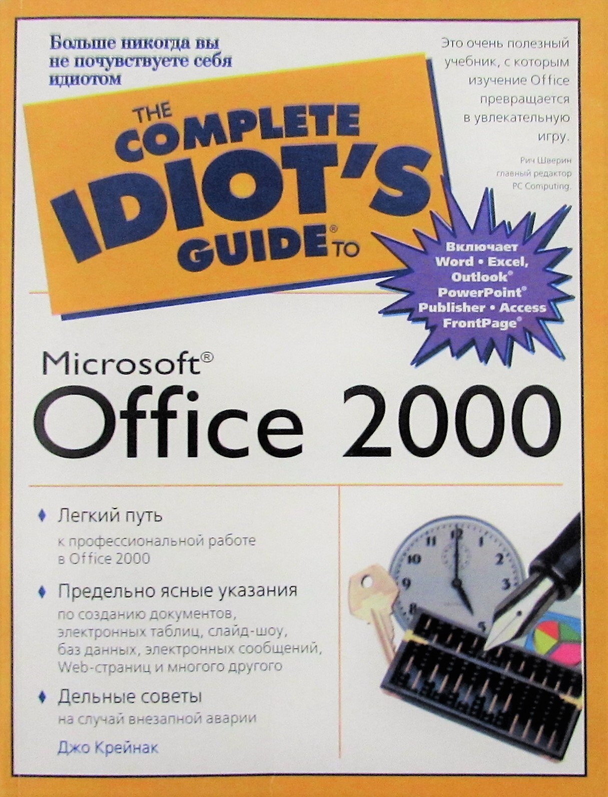 Microsoft office 2000. Office 2000. Книги в офисе. Крейнак д., Хебрейкен д. интернет. Энциклопедия.