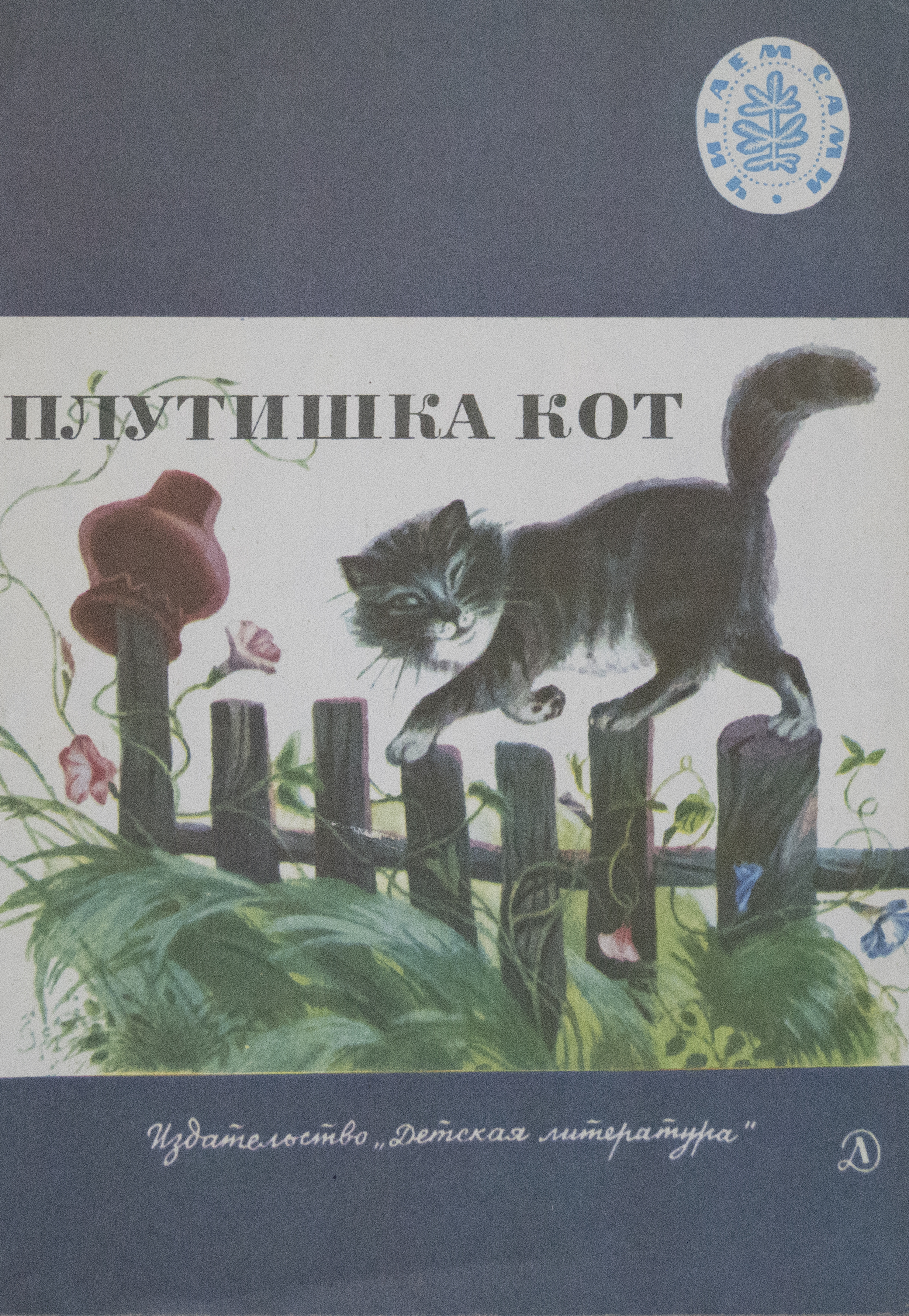 Пути плутишка