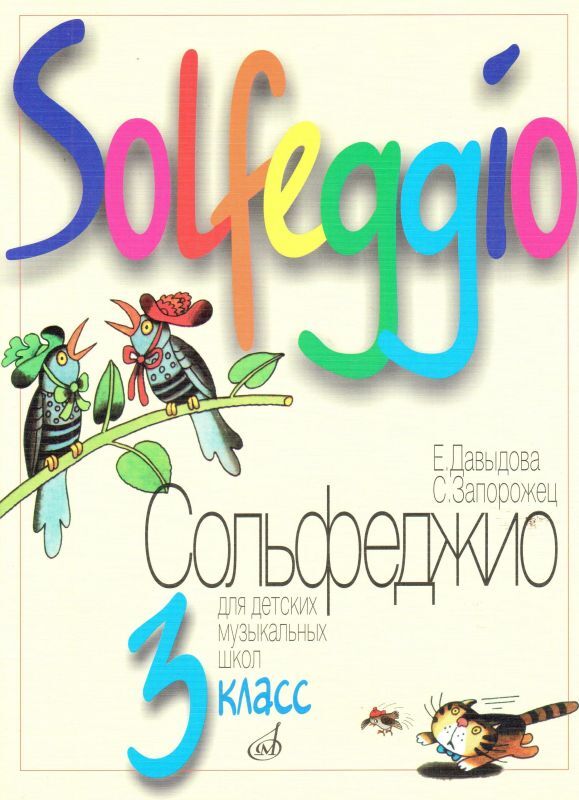 Е. Давыдова, С. Запорожец. Сольфеджио. 3 класс ДМШ | Давыдова Елена Васильевна, Запорожец Софья Федоровна