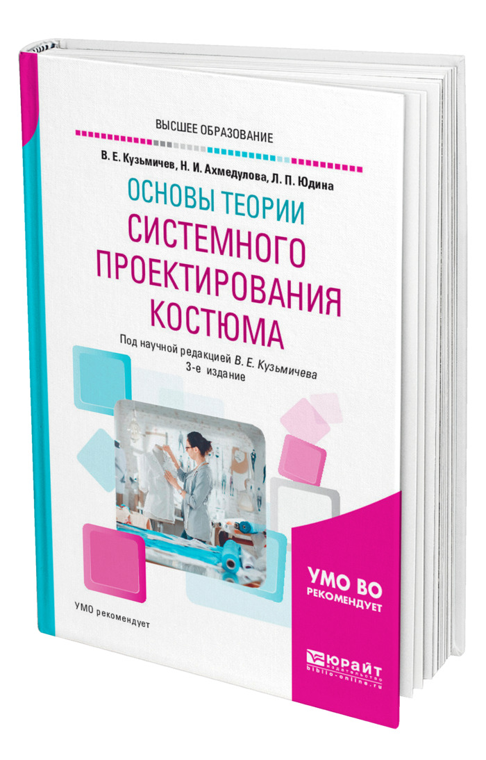 Основы теории проектирования. Основы теории проектирования. Анисимов основы теории и проектирования эцвм. Основы теории проектирования. Основы теории системного проектирования костюма.