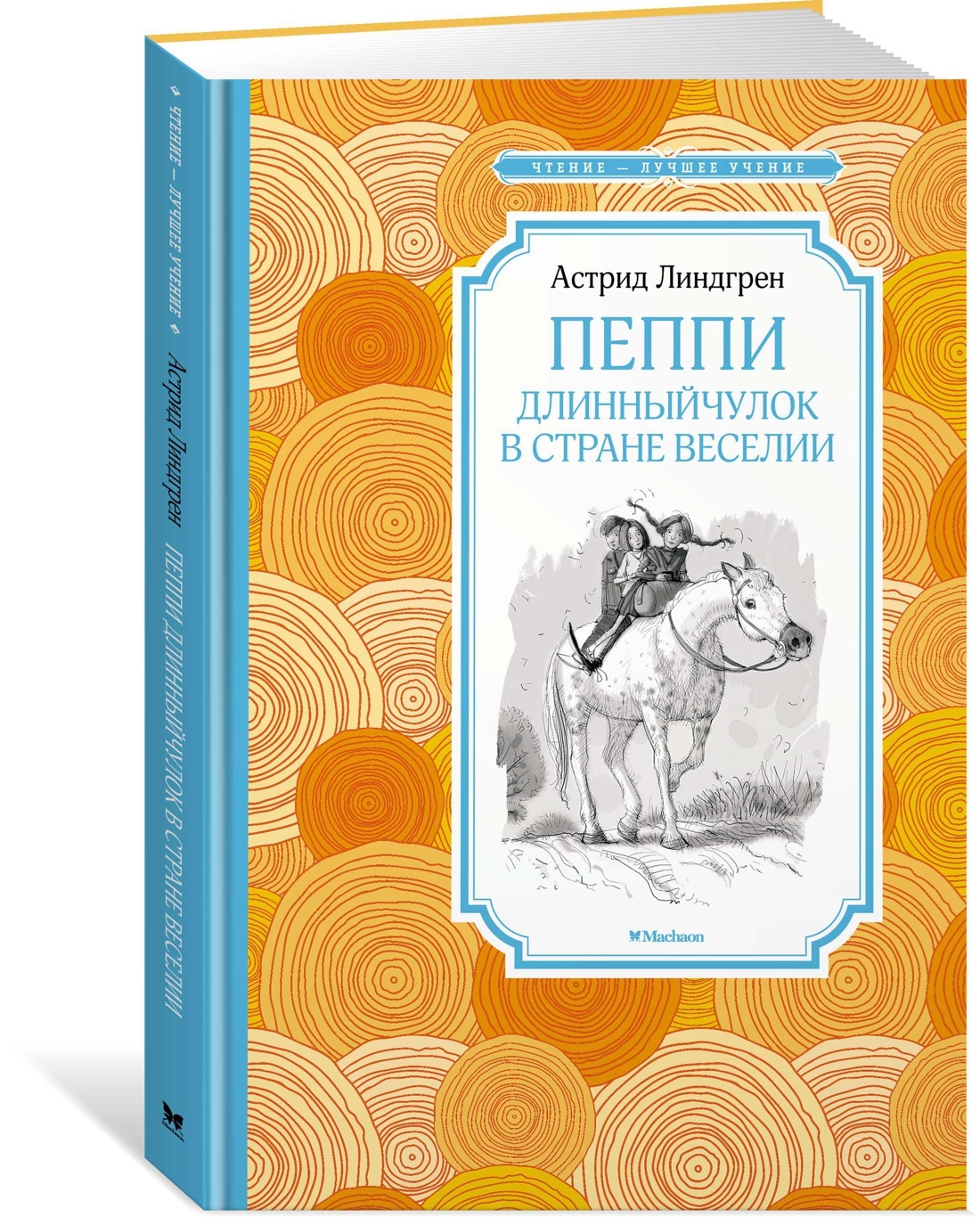 Книга Пеппи длинный чулок в стране Веселии