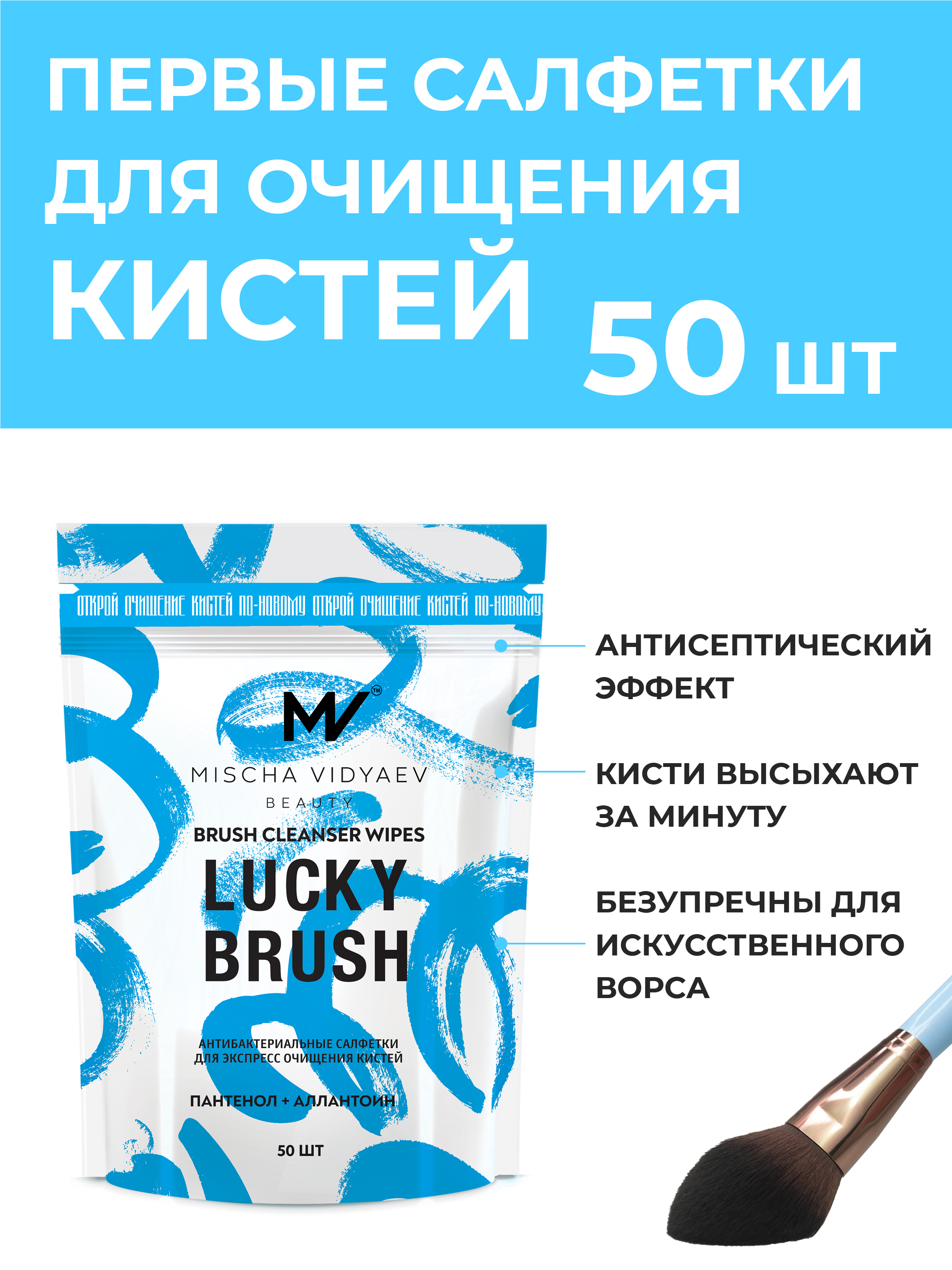 MISCHA VIDYAEV Антибактериальные салфетки LUCKY BRUSH для очищения кистей BRUSH CLEANSER WIPES MEDIUM SIZE 50шт