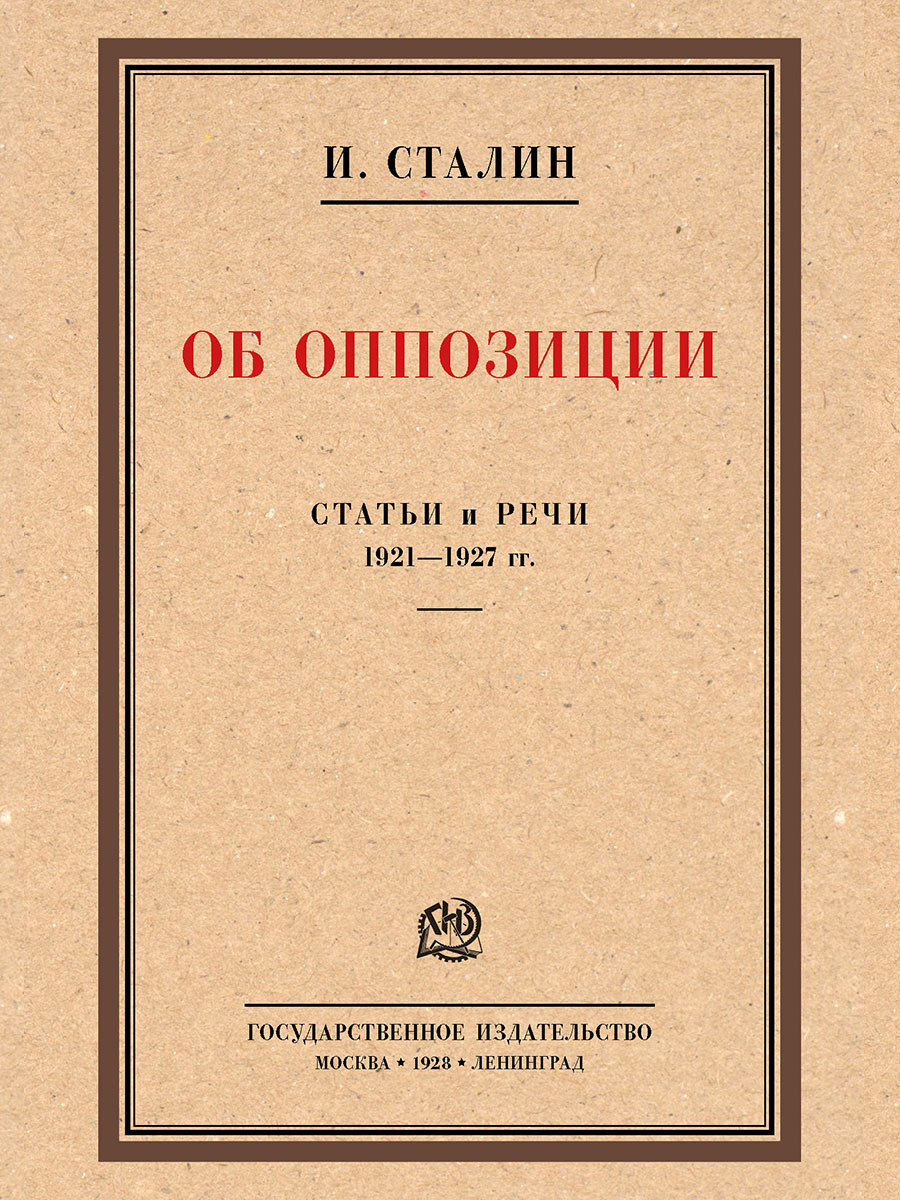 Об оппозиции. Статьи и речи 1921-1927 гг. Сборник. | Сталин Иосиф Виссарионович