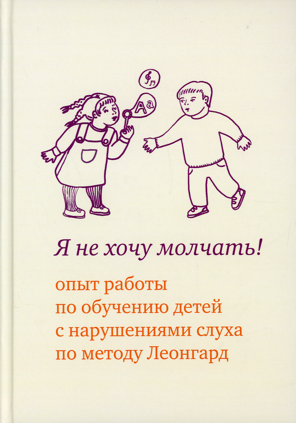 Я не хочу молчать! Опыт работы по обучению детей с нарушениями слуха по  методу Леонгард. 4-е изд | Леонгард Эмилия Ивановна, Самсонова Елена  Георгиевна - купить с доставкой по выгодным ценам в