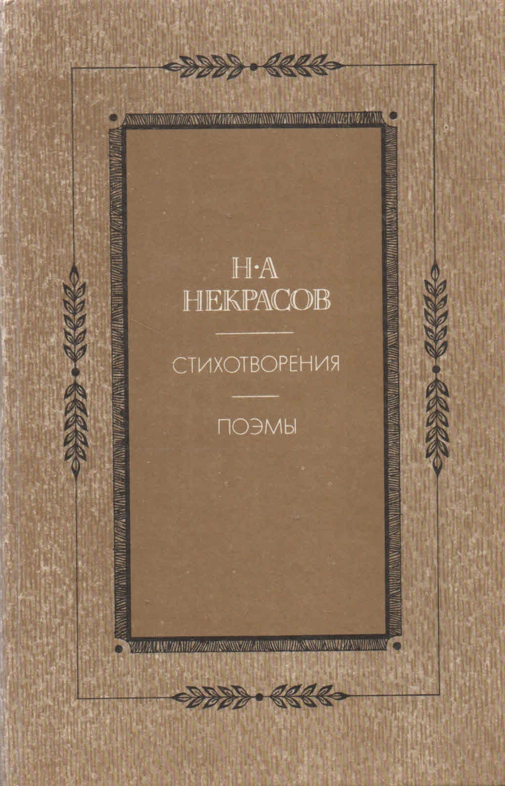 Поэма москва. Некрасов стихи и поэмы. Книги Некрасова. Книги со стихами Некрасова. Некрасов стихотворения книга.