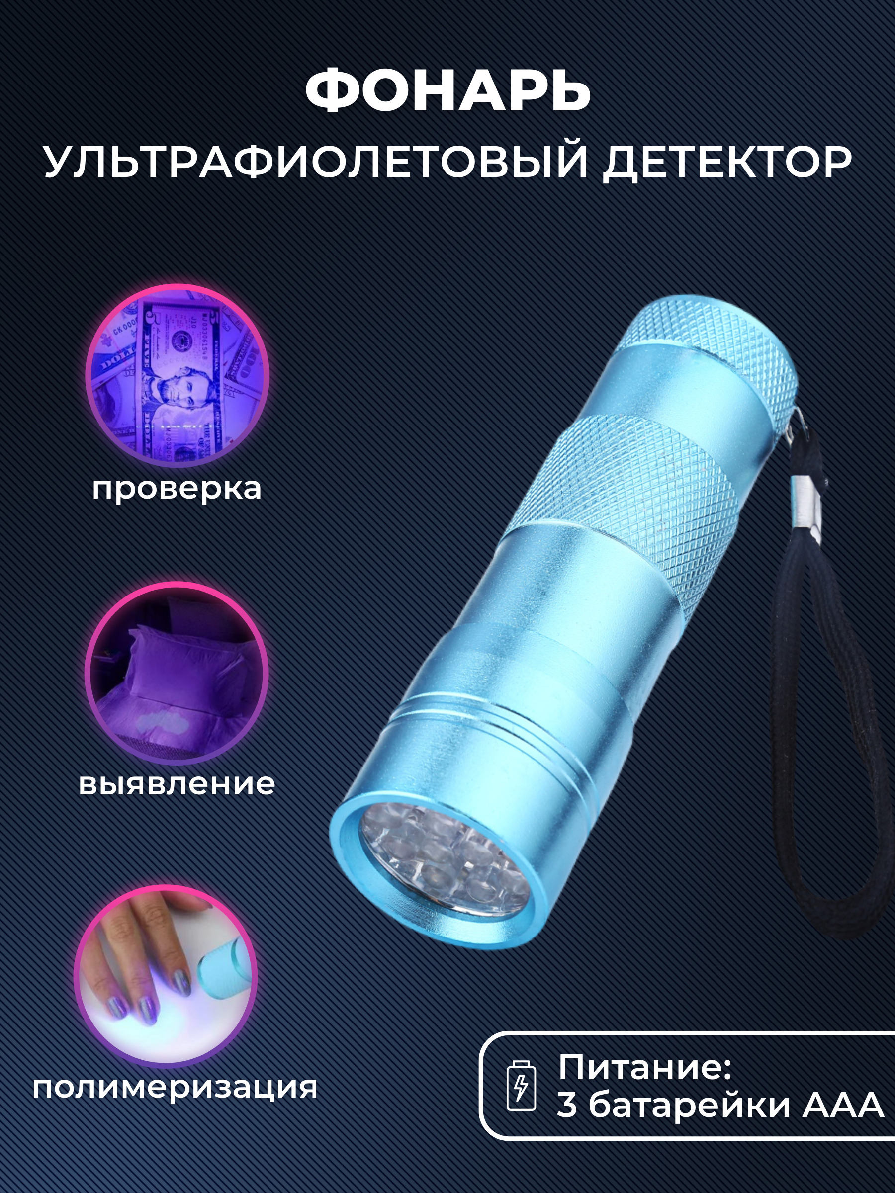 Фонарь (ультрафиолетовый) 9 см, 12 LED, голубой 1 шт. / УФ-фонарик - купить  с доставкой по выгодным ценам в интернет-магазине OZON (471173297)