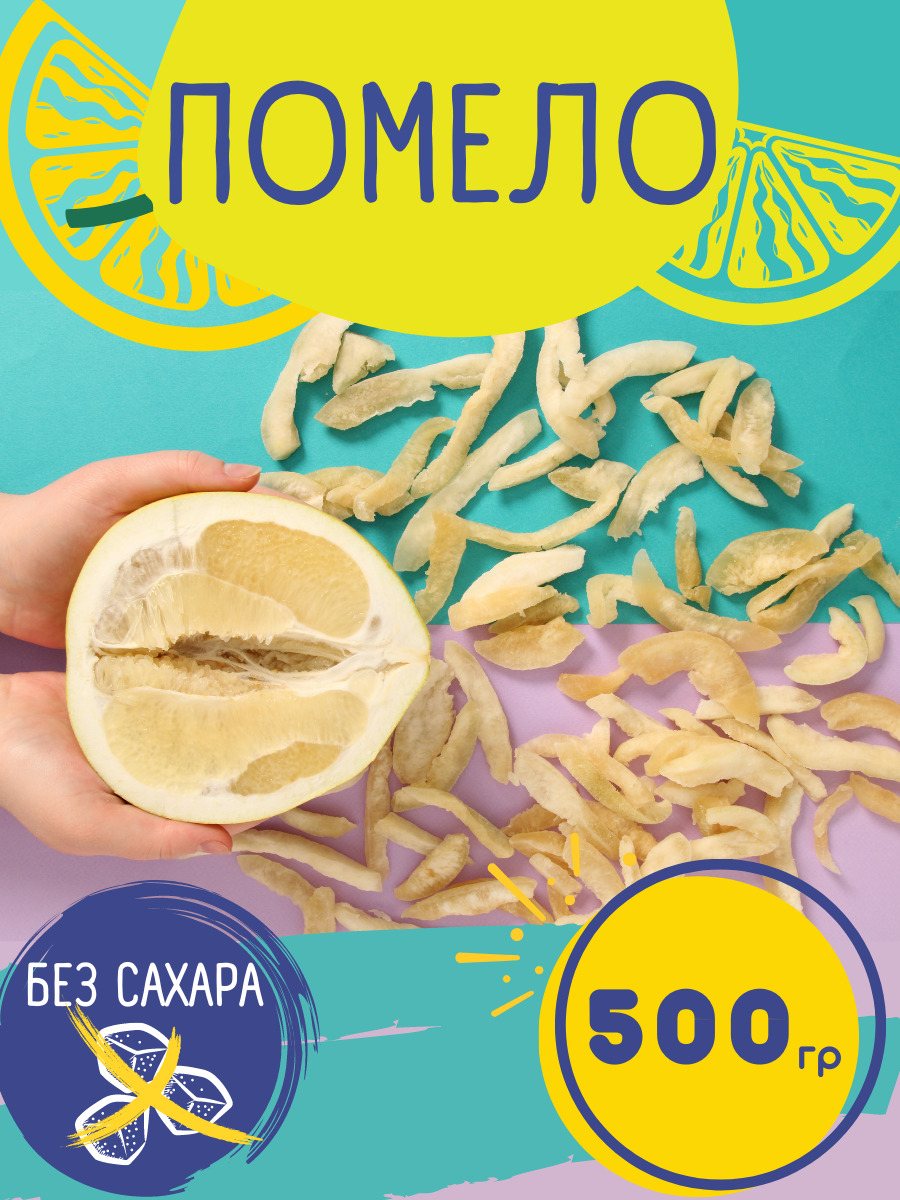 Натуральное сушеное помело без сахара / 500 гр / сухофрукты / Вьетнам ...
