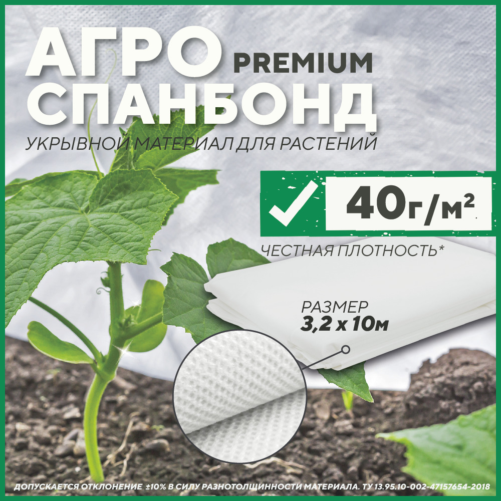 Агроткань от сорняков, Укрывной материал, 3.2, 40 г-кв.м - купить по ...