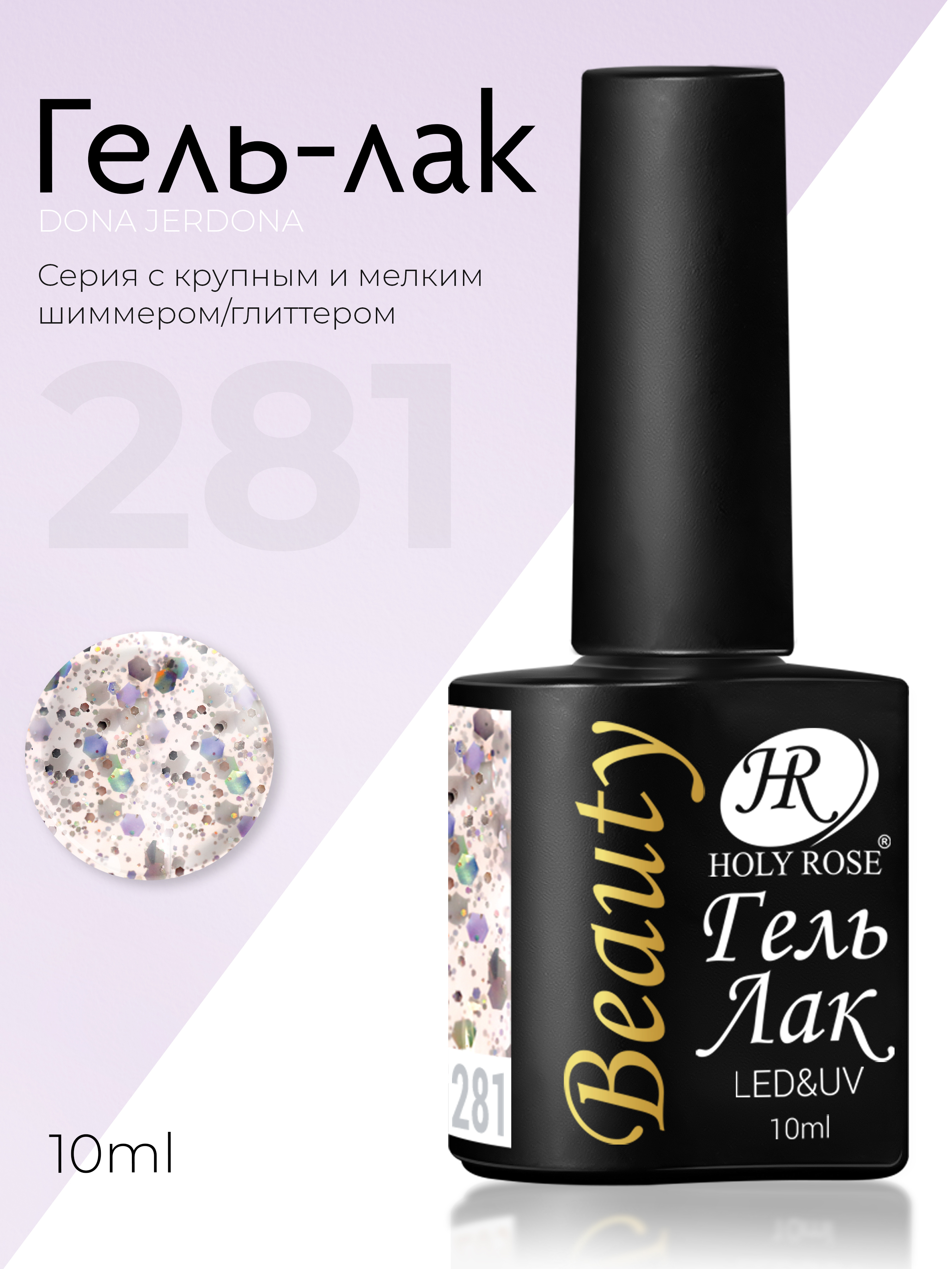 HolyRoseBeautyГель-лакдляногтей,коллекцияоттенковсшиммеромShimmer№281Морскаяпена10мл