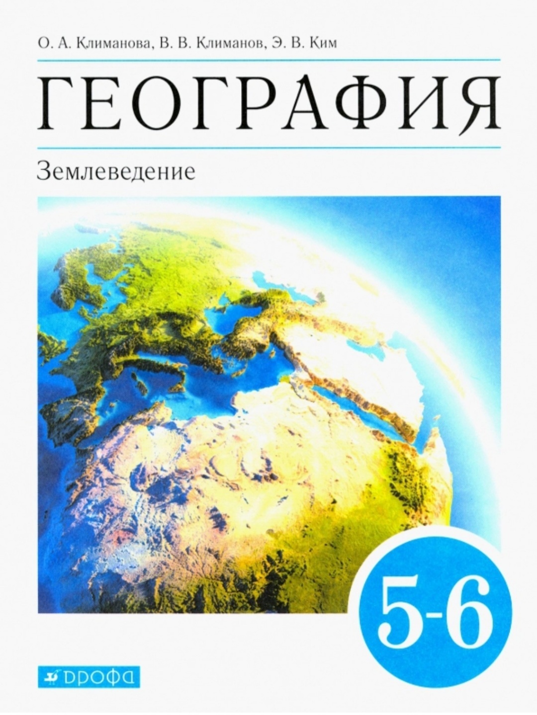 Ответы по фото география 6 класс Климанова О., Климанова В., Ким Э. География 5-6 класс. Землеведение. Учебник Кл