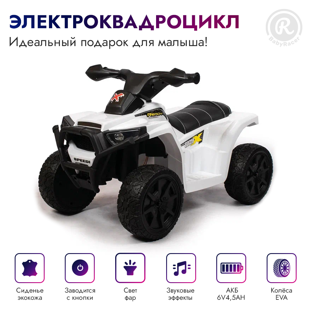 BabyRacer Электроквадроцикл для детей на аккумуляторе с мягким сиденьем ...