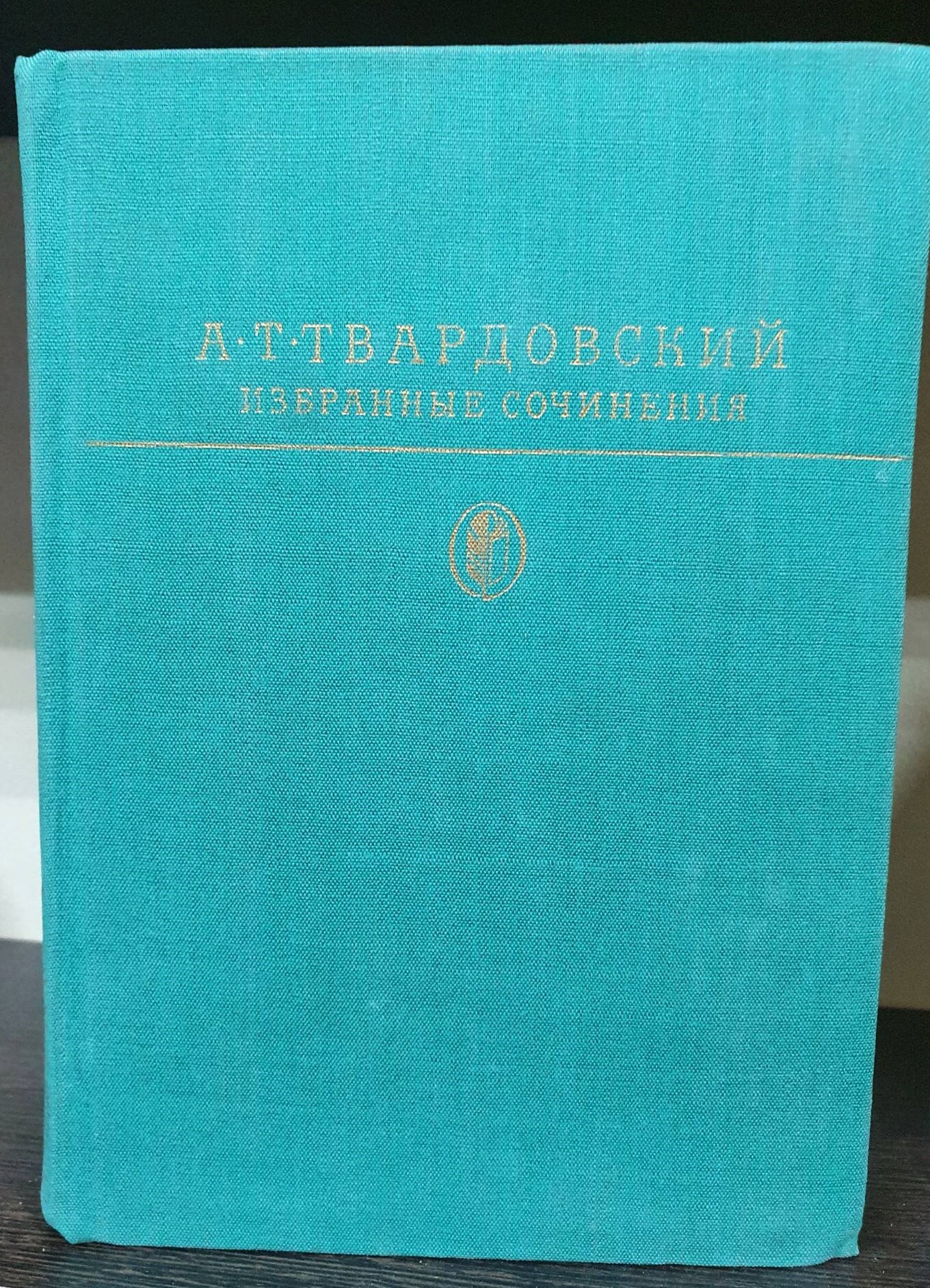 А. Т. Твардовский. Избранные сочинения. Серия 