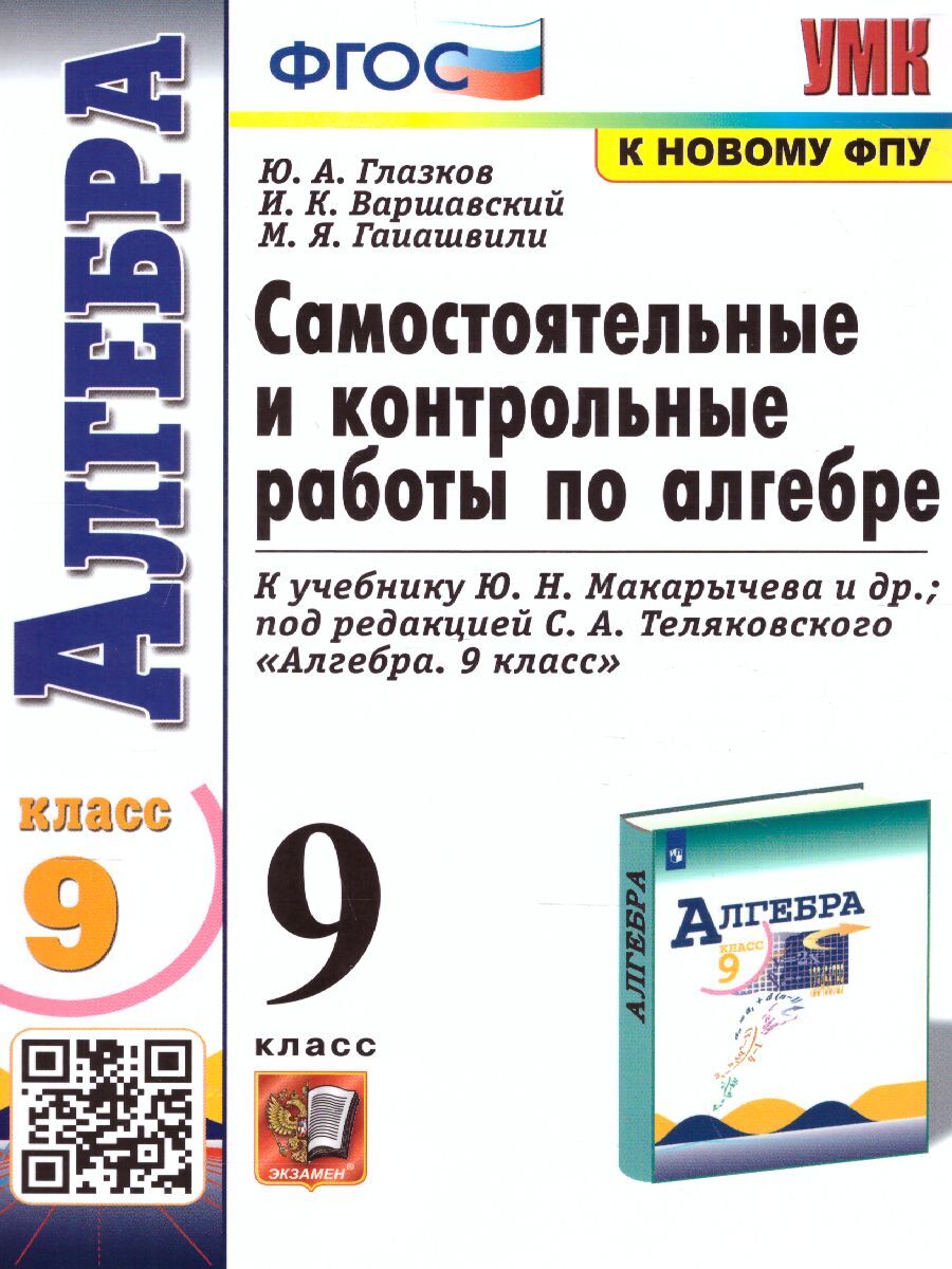 Алгебра 9 класс. Контрольные и самостоятельные работы (к новому ФПУ). ФГОС.  УМК Макарычев | Гаиашвили Мария Яковлевна, Глазков Юрий Александрович -  купить с доставкой по выгодным ценам в интернет-магазине OZON (507330968)