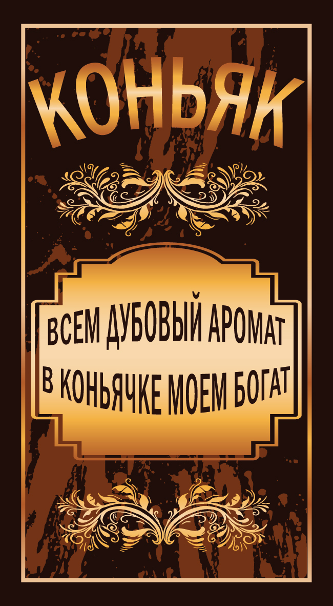 Характеристики Этикетка на бутылку "Коньяк", подробное описание товара ...