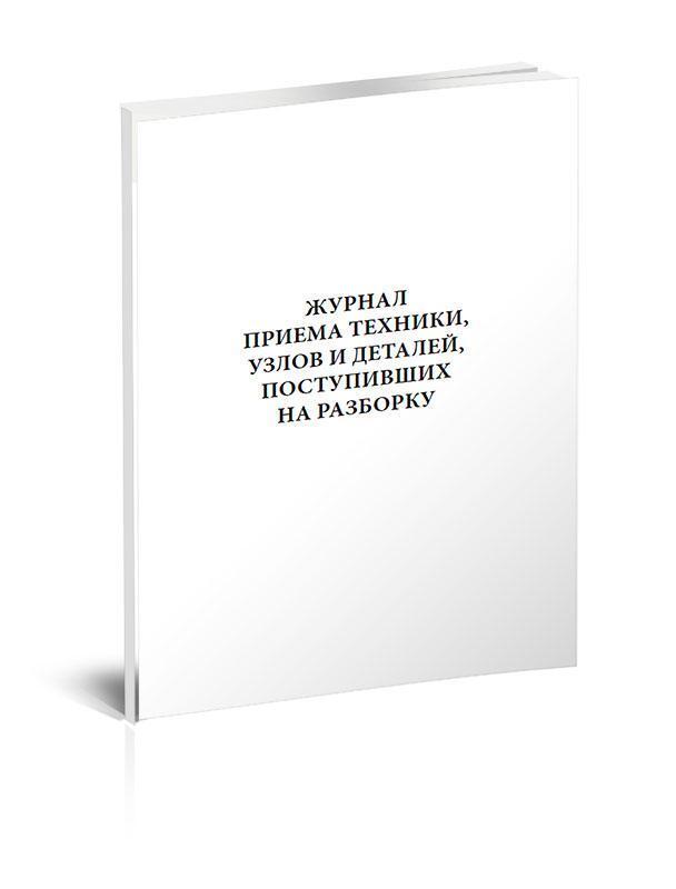 Журнал приема сдачи техники. Журнал приема населения. Журнал приема заявок. Журнал приема техники. Журнал приема техники.