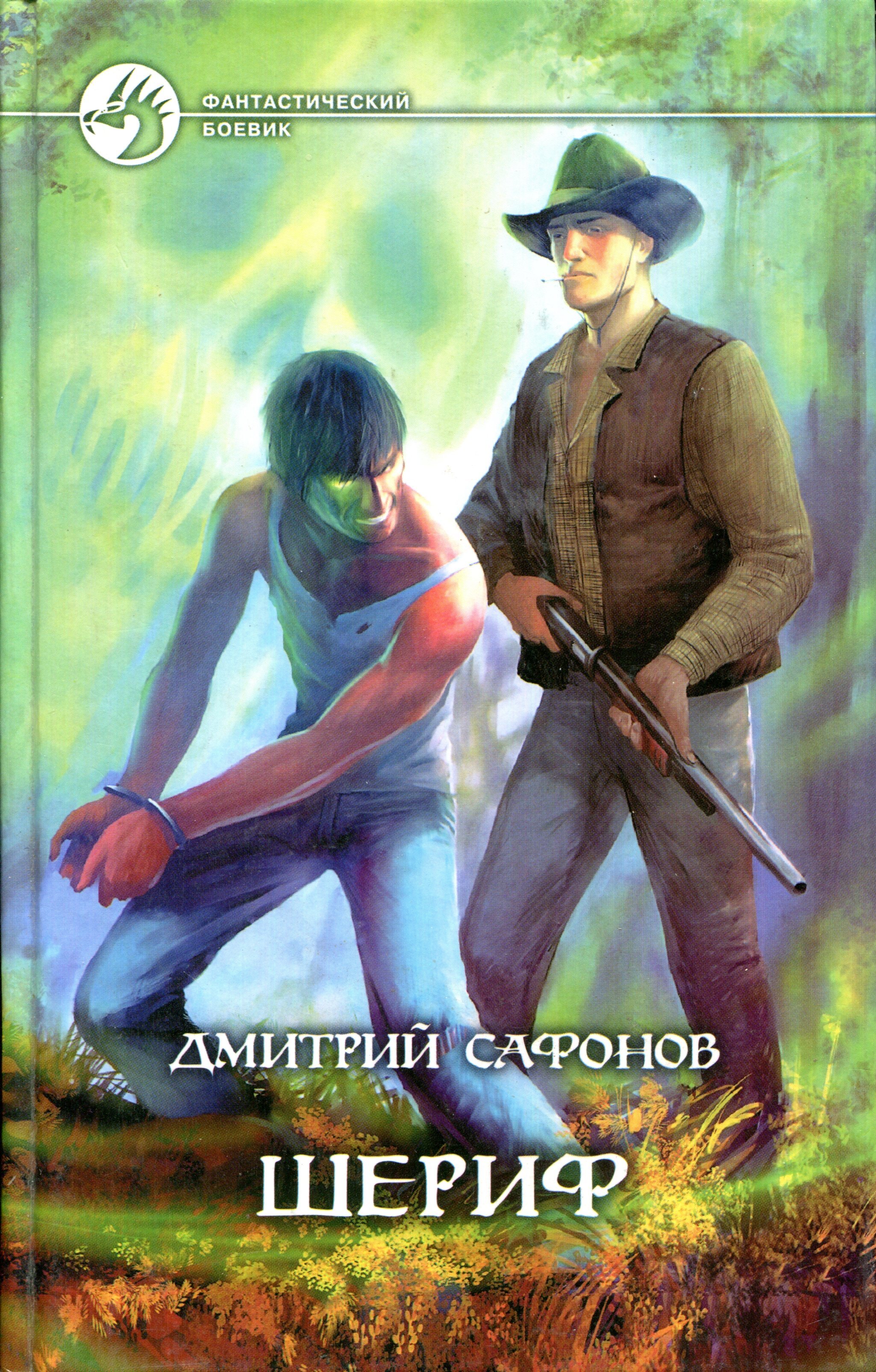 Шериф книги по порядку