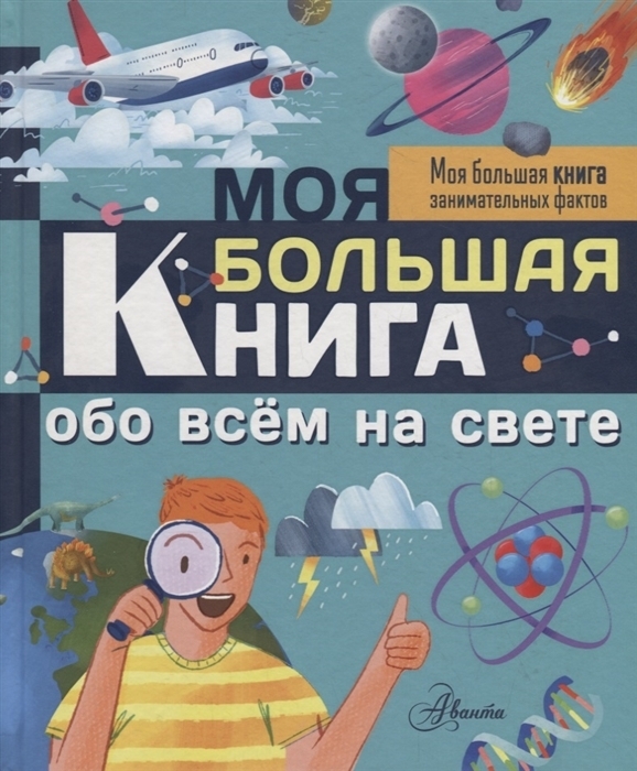 Как называется книга обо всем самом самом. Как называется книга обо всем самом самом