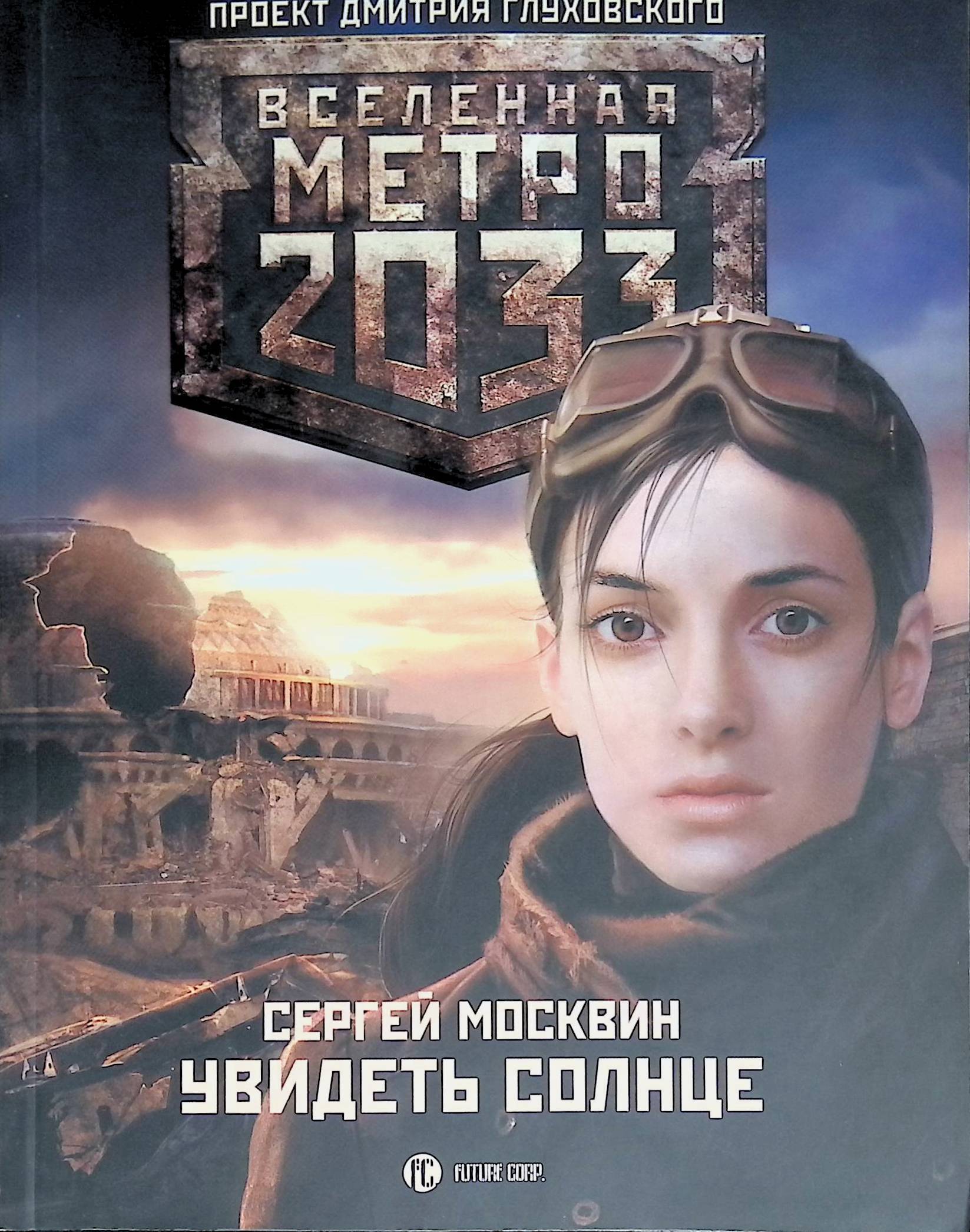 Метро 2033 Купить Книгу