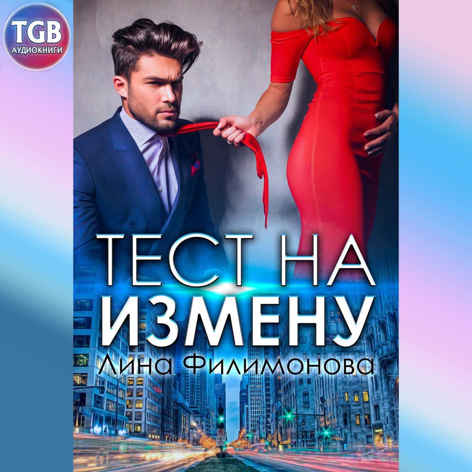 современные любовные романы русских авторов про измену фото 103