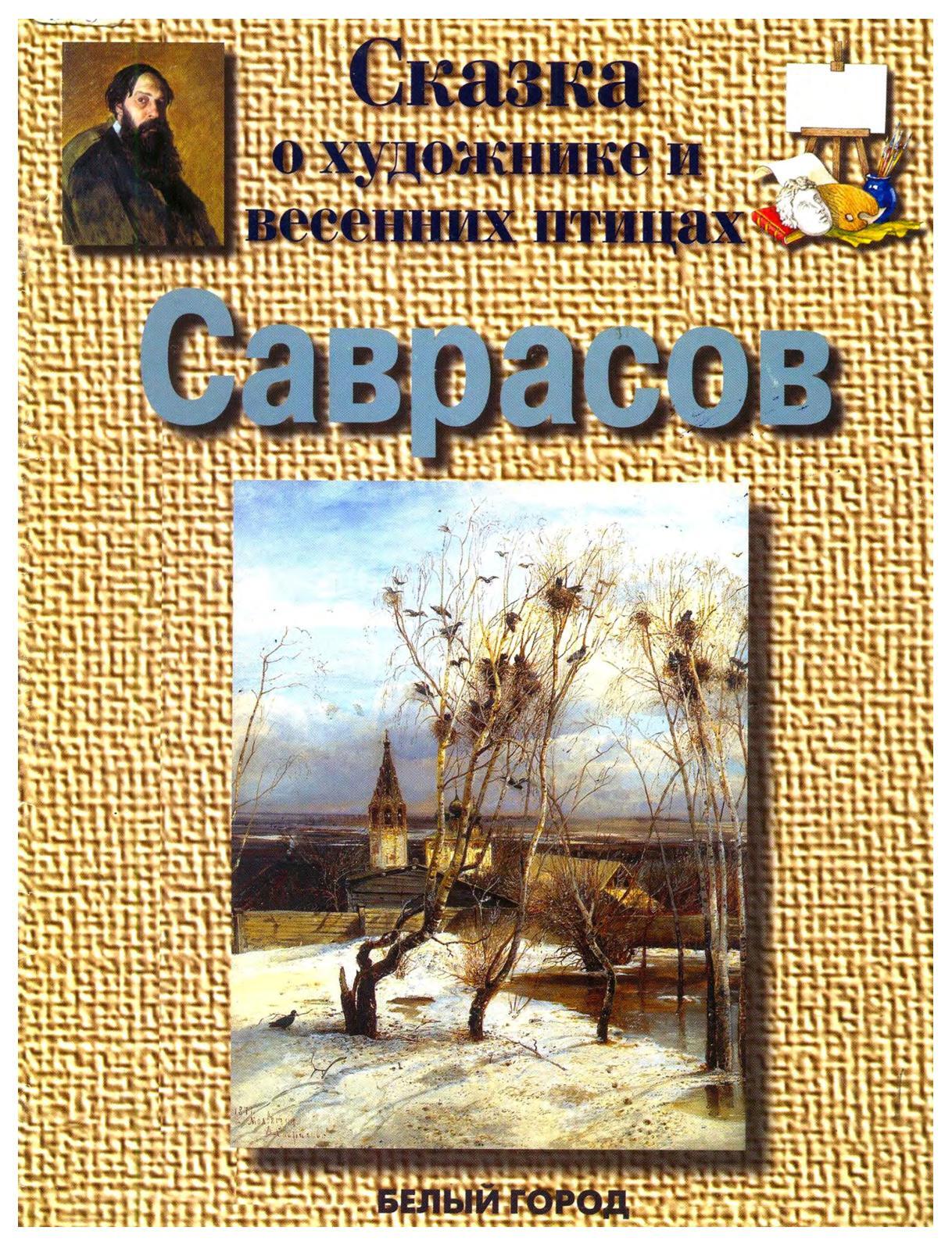 Сказки о художниках. Сказка о художнике Саврасов - книга. Сказка о художнике Саврасов Ветрова. Сказки о художниках белый город. Белый город книги про художников.