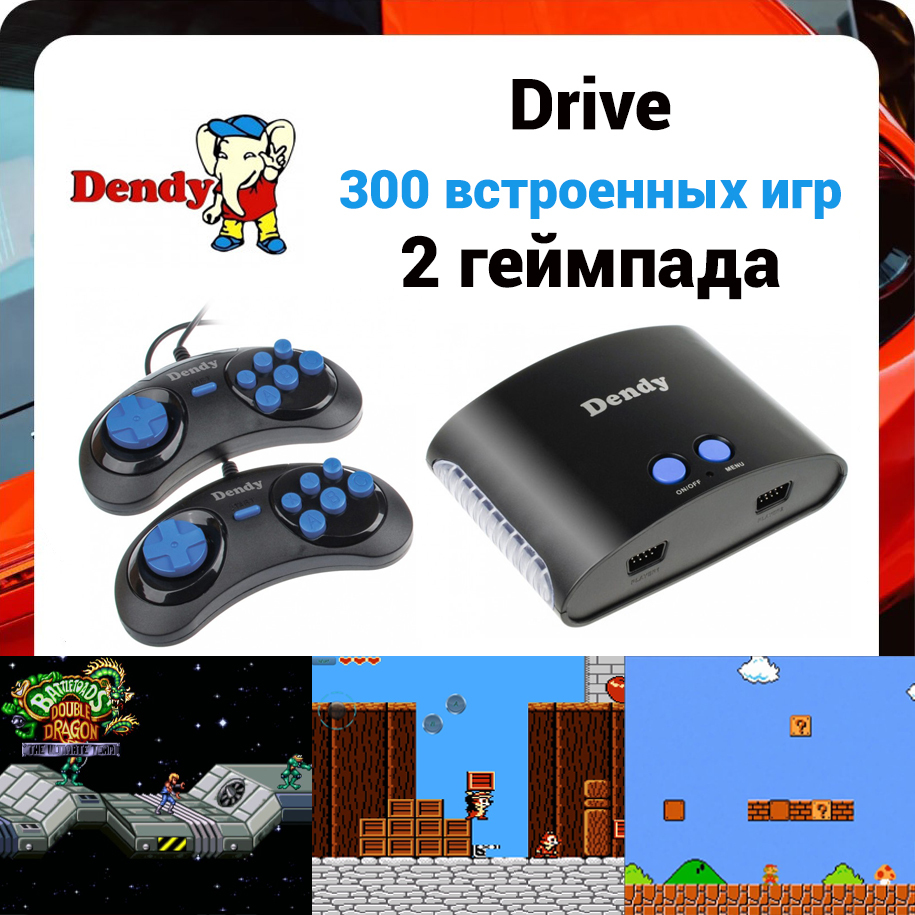 Игровая приставка / Dendy Drive / 300 встроенных игр / 2 геймпада / Денди /  8 bit / ретро консоль - купить с доставкой по выгодным ценам в  интернет-магазине OZON (473375072)