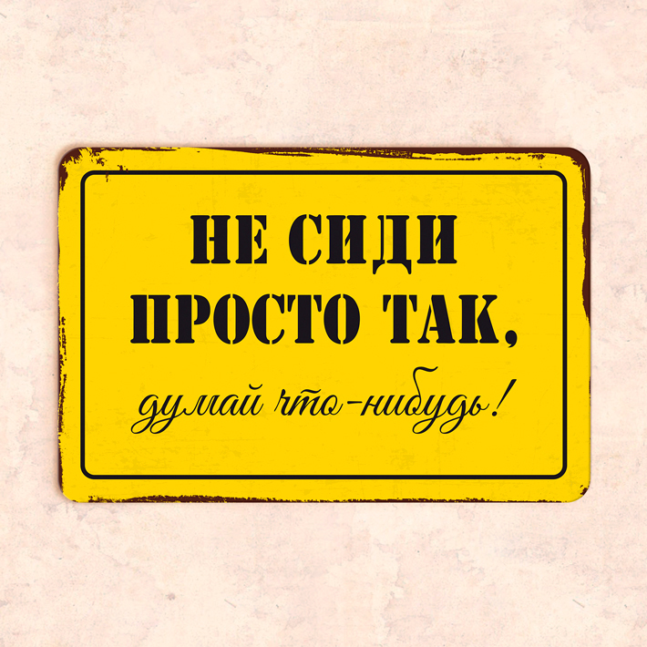 Просто сидим. Не сиди просто так. Не сиди просто так думай. Табличка #не работает#. Табличка СССР не сиди просто так.