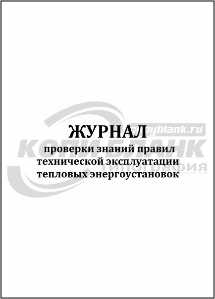 Образец журнал проверки знаний правил технической эксплуатации тепловых энергоустановок