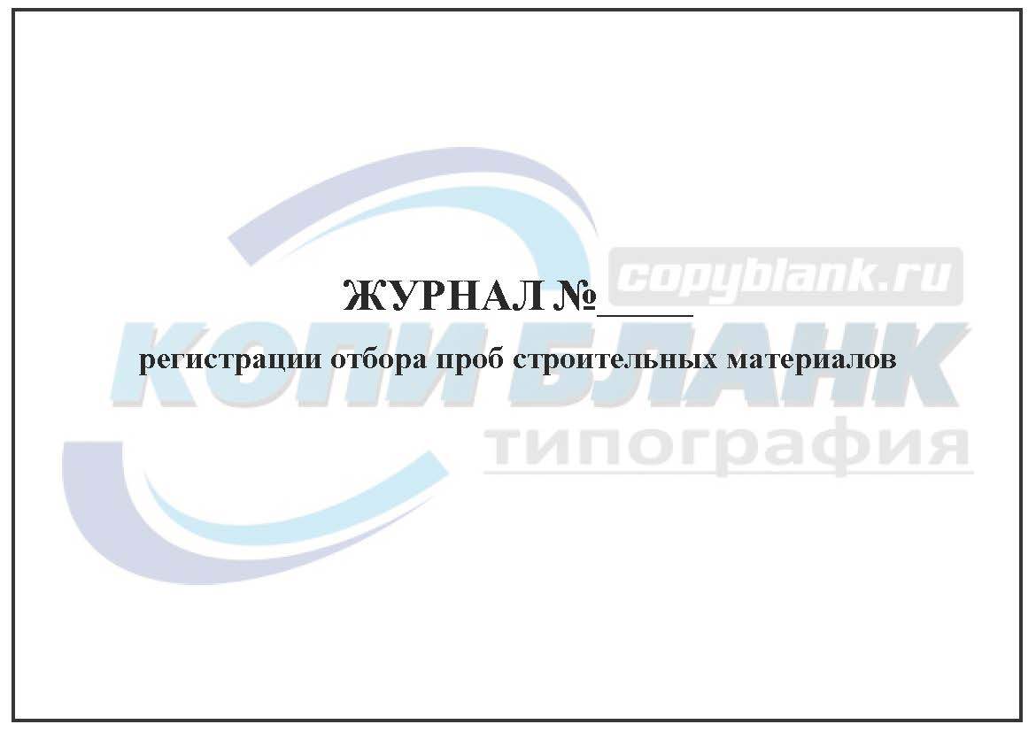 Журнал отбора образцов