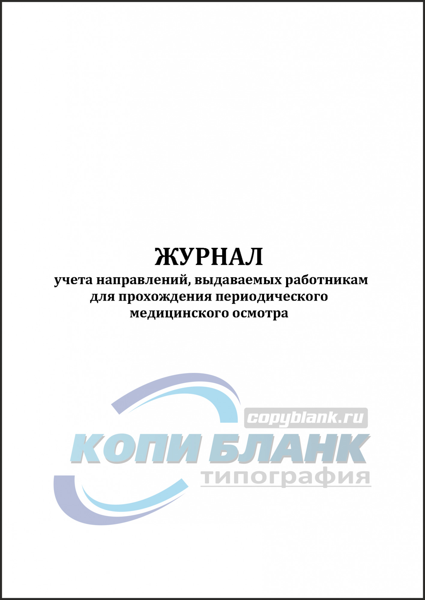 Образец журнал учета выдачи направлений на медосмотр образец