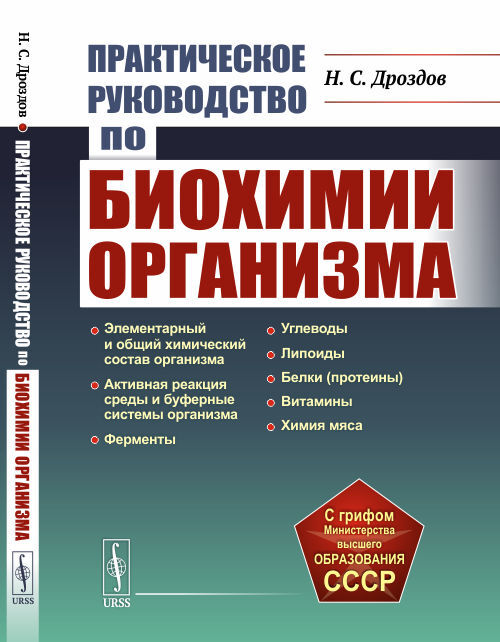 Практическое руководство по биохимии организма