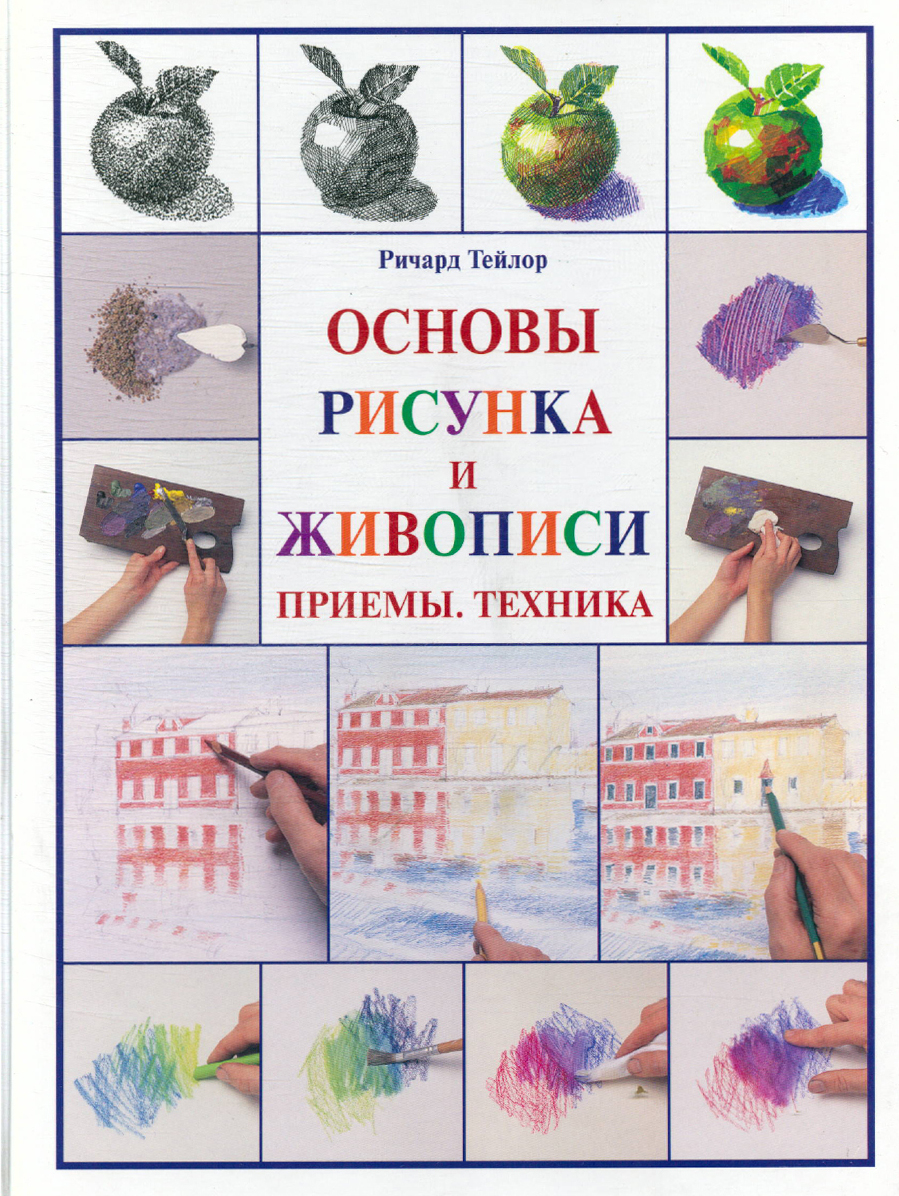 Основы рисунка и живописи